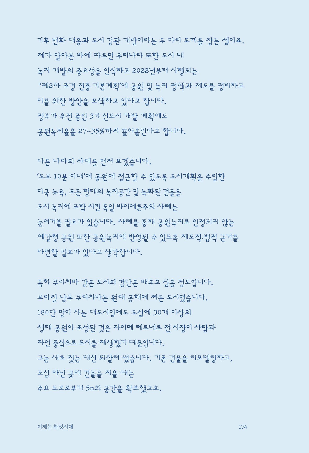 정명근의 이제는 화성시대 176페이지