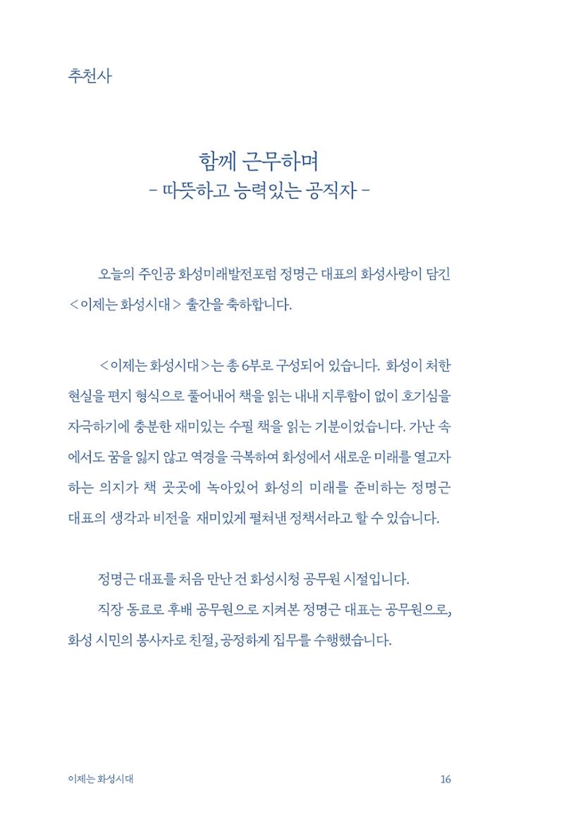 정명근의 이제는 화성시대 18페이지