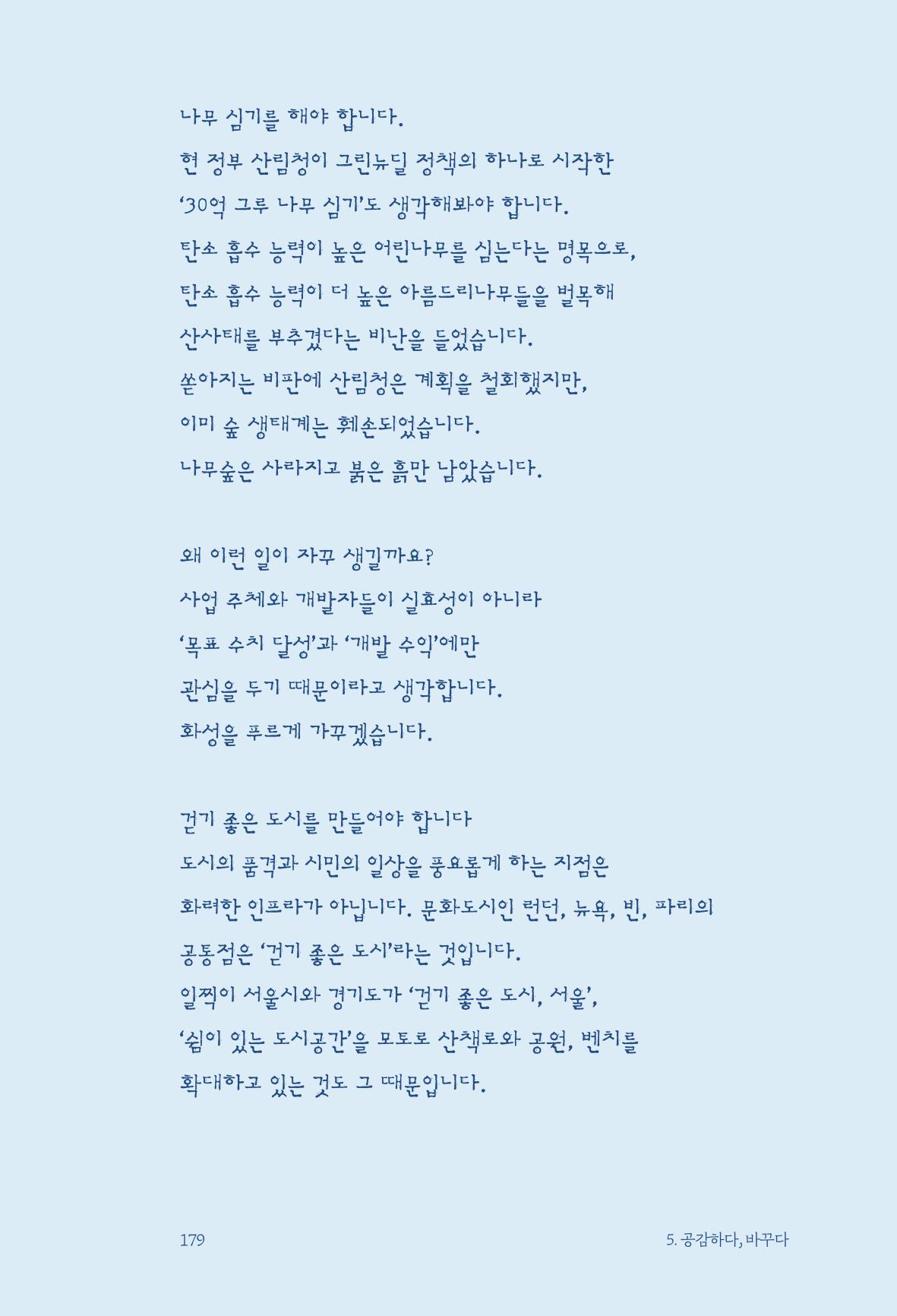 정명근의 이제는 화성시대 181페이지
