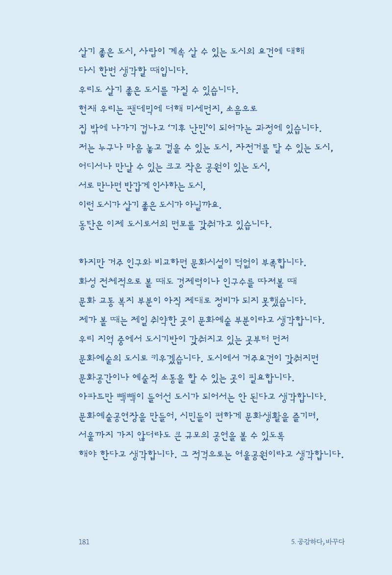 정명근의 이제는 화성시대 183페이지