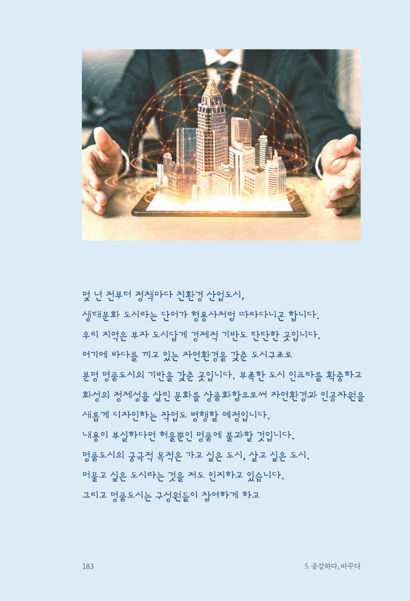 정명근의 이제는 화성시대 185페이지