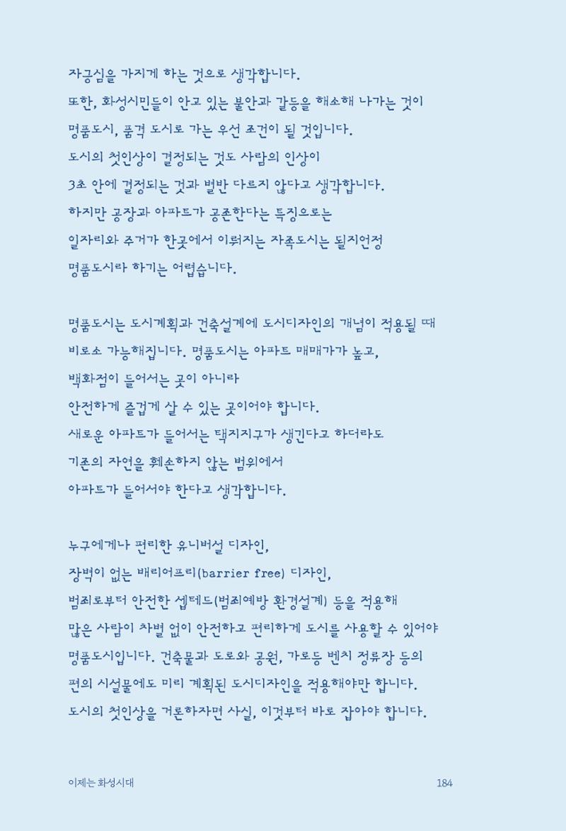 정명근의 이제는 화성시대 186페이지
