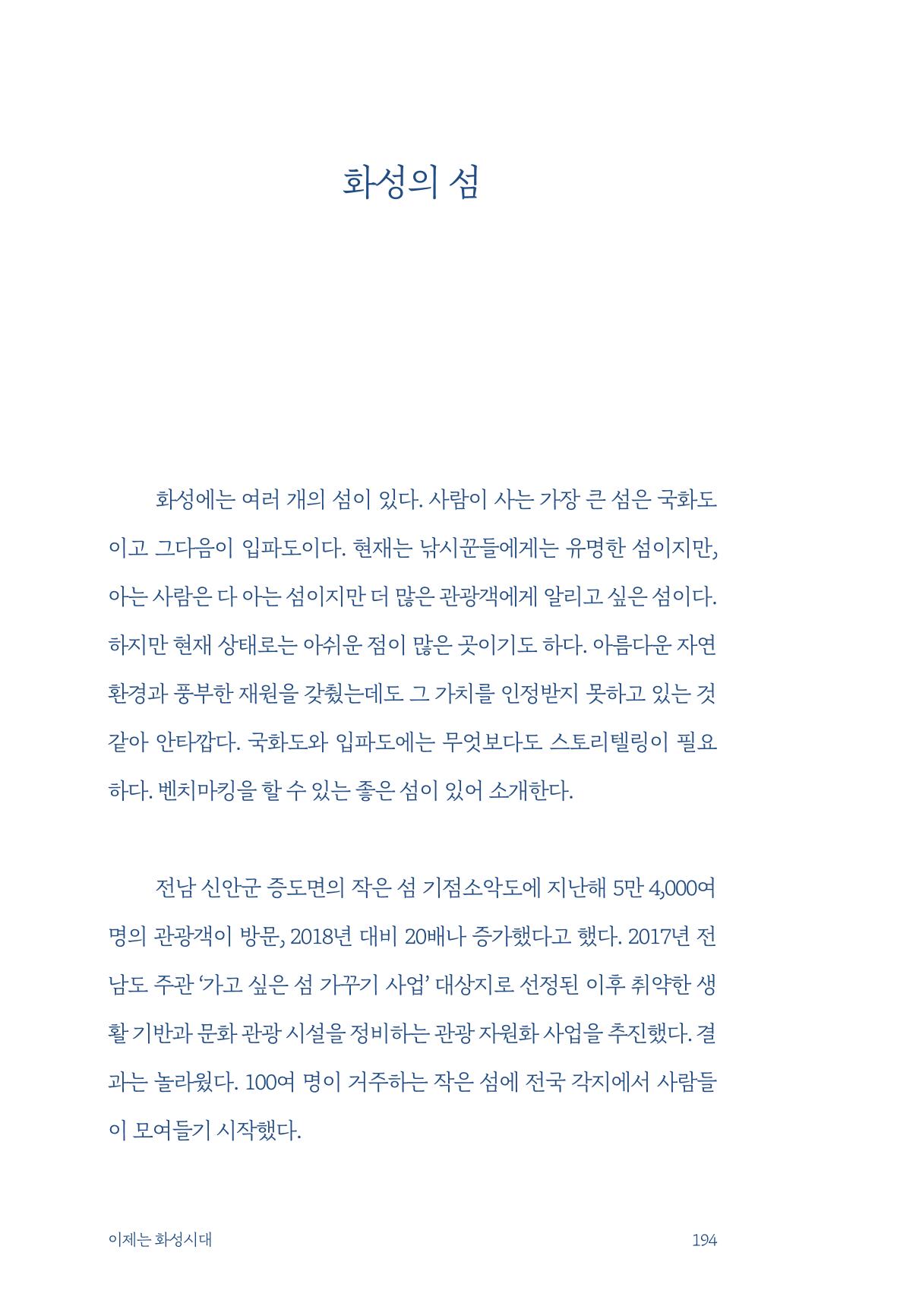 정명근의 이제는 화성시대 196페이지