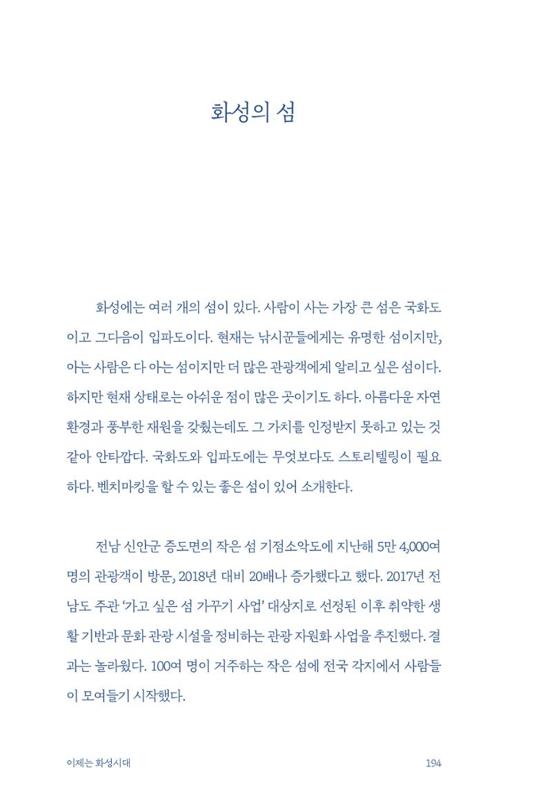 정명근의 이제는 화성시대 196페이지