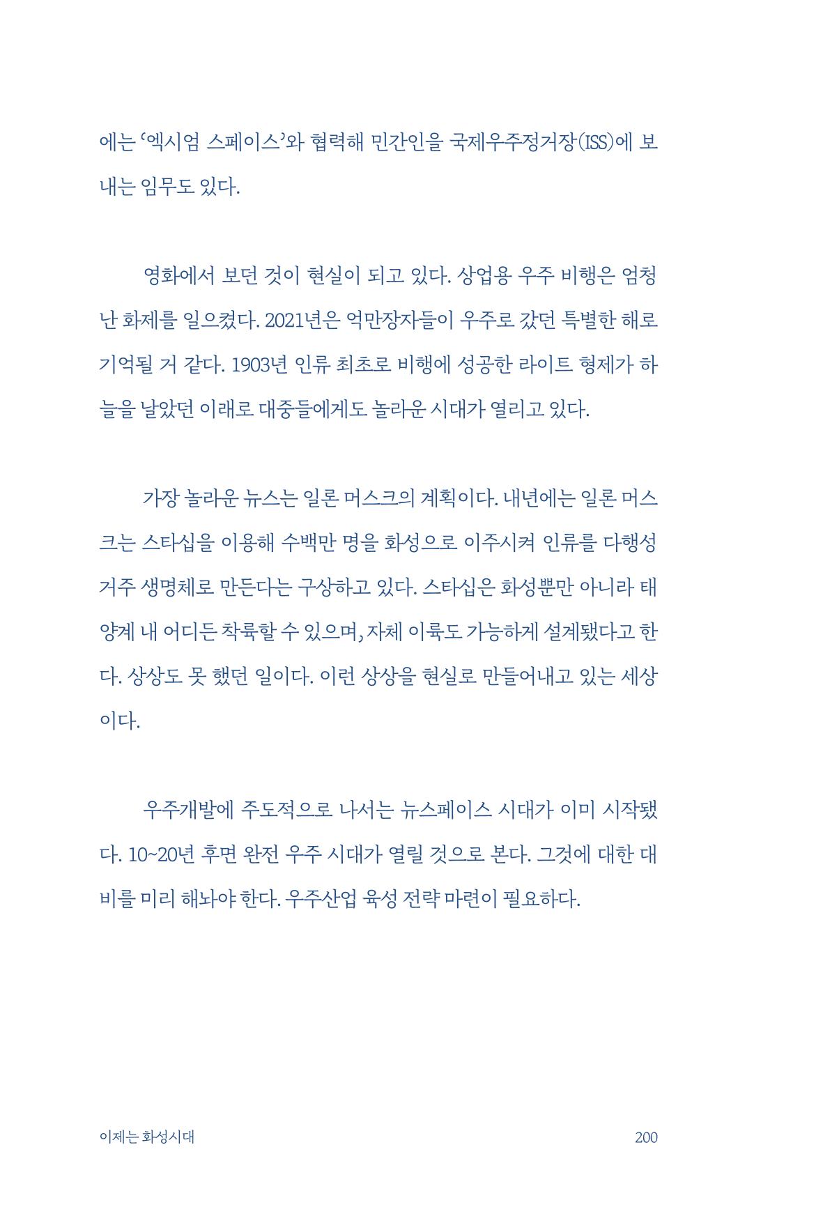 정명근의 이제는 화성시대 202페이지