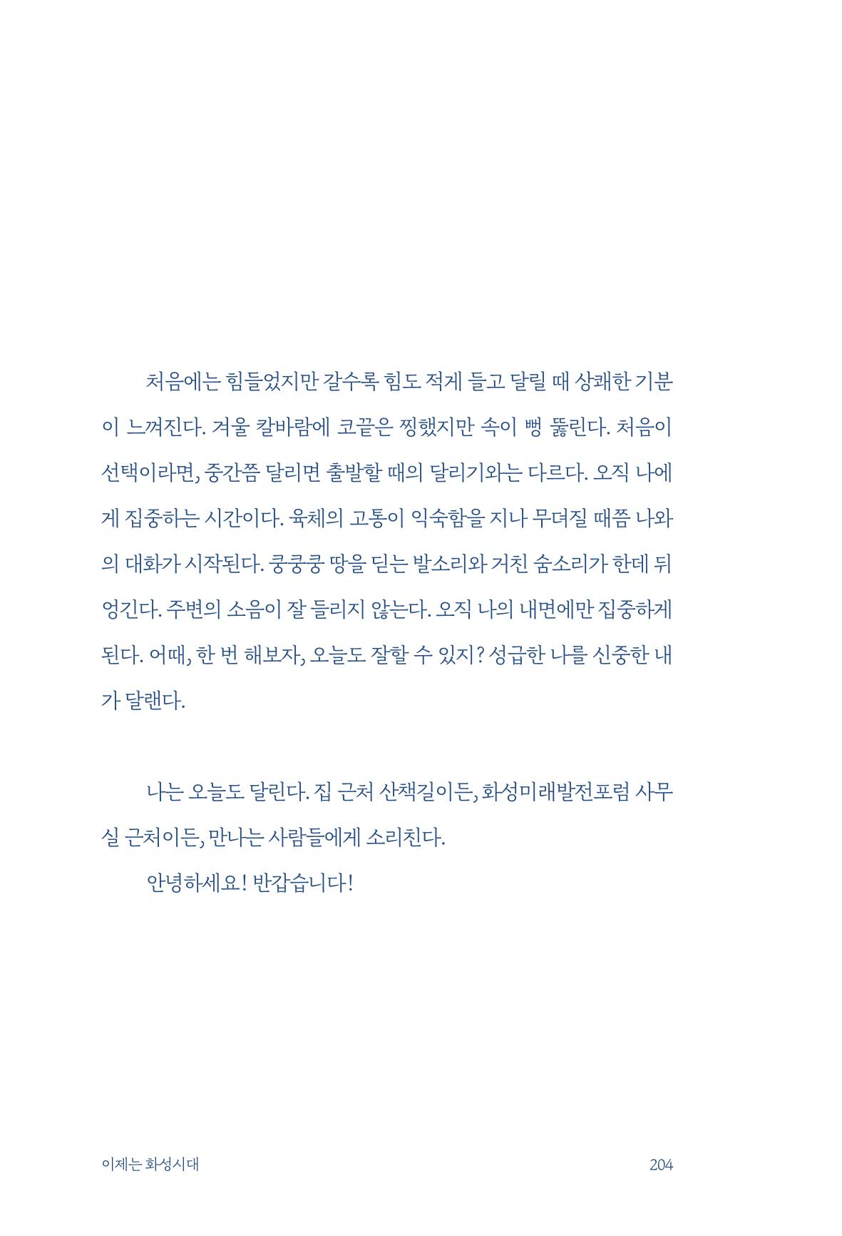 정명근의 이제는 화성시대 206페이지
