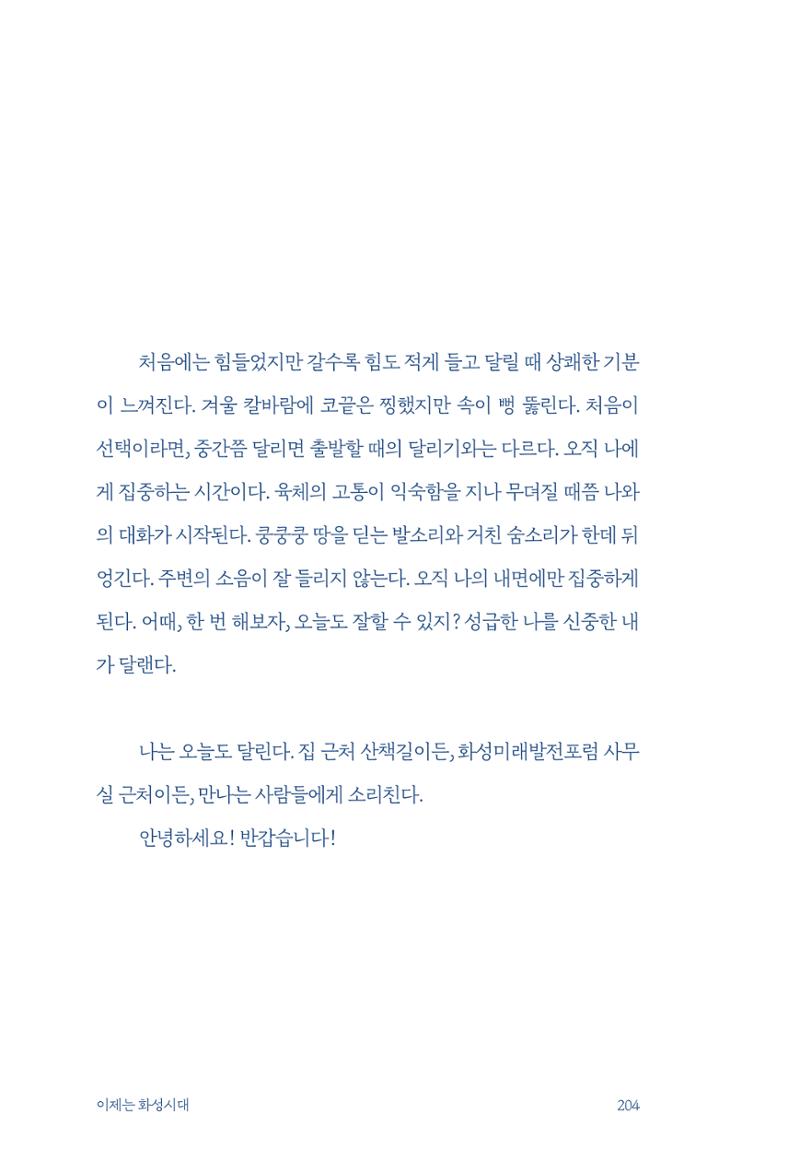 정명근의 이제는 화성시대 206페이지