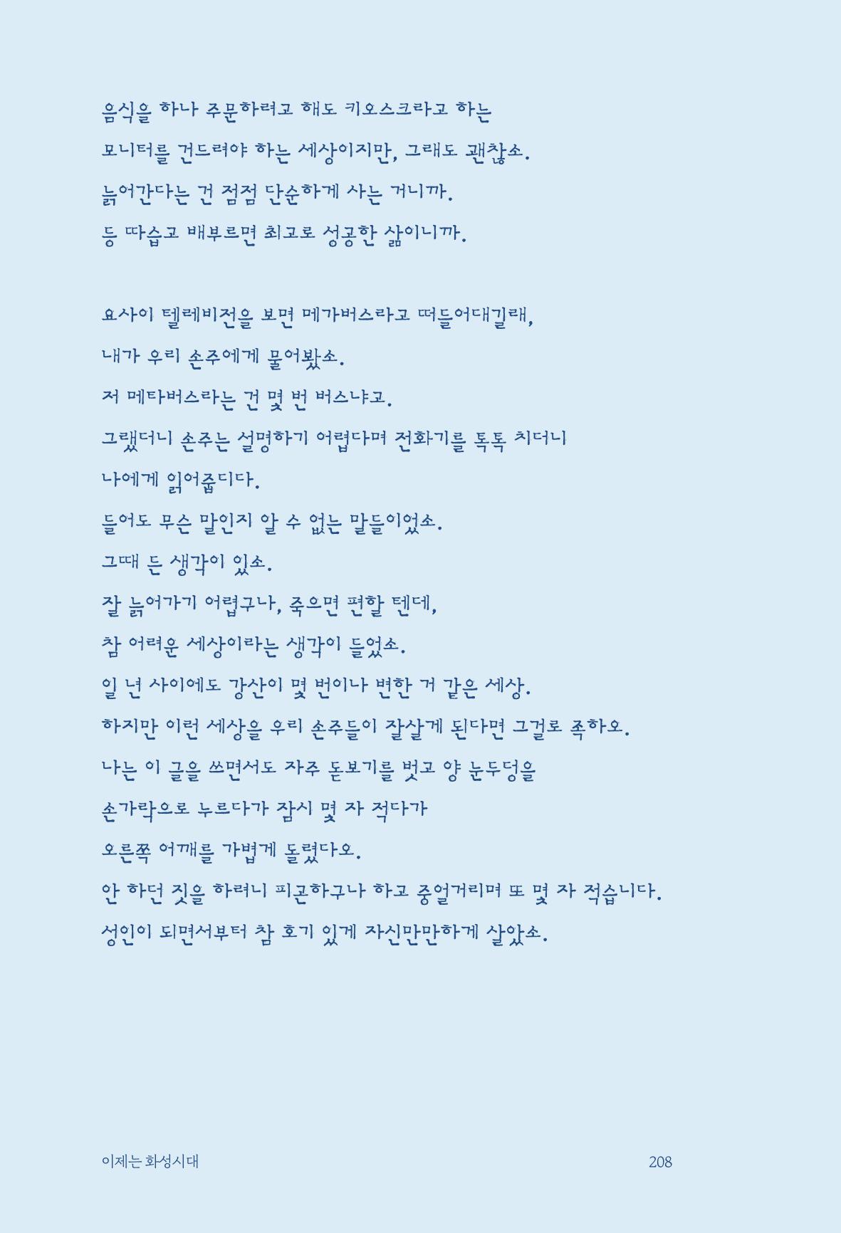 정명근의 이제는 화성시대 210페이지