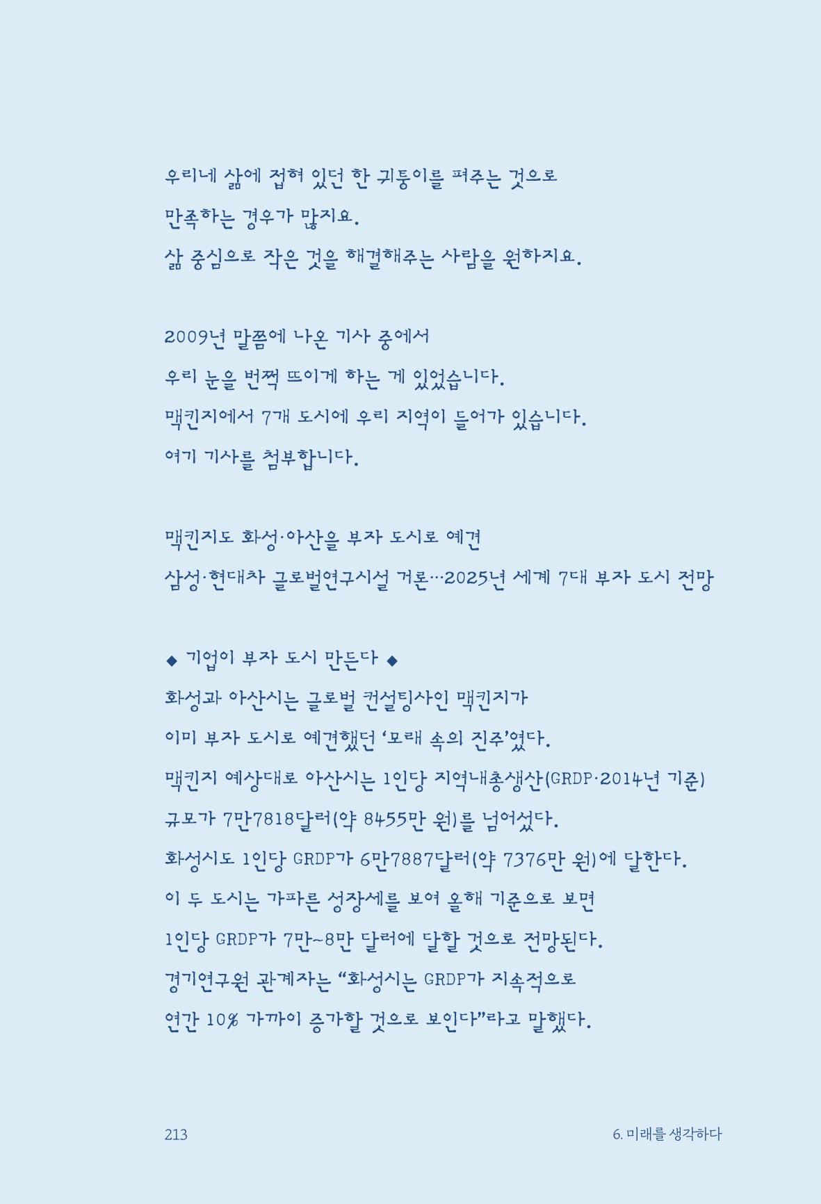 정명근의 이제는 화성시대 215페이지