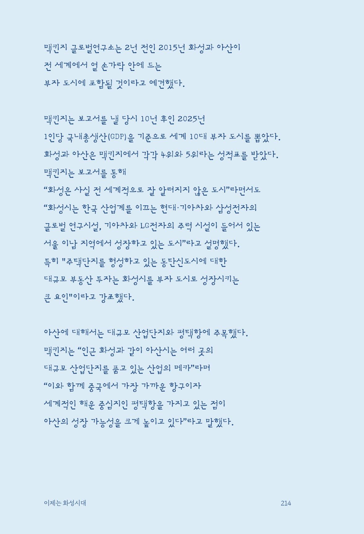 정명근의 이제는 화성시대 216페이지