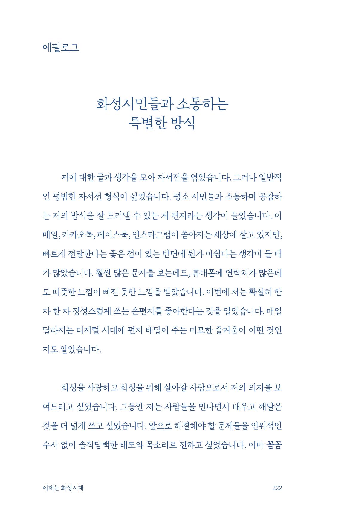 정명근의 이제는 화성시대 224페이지