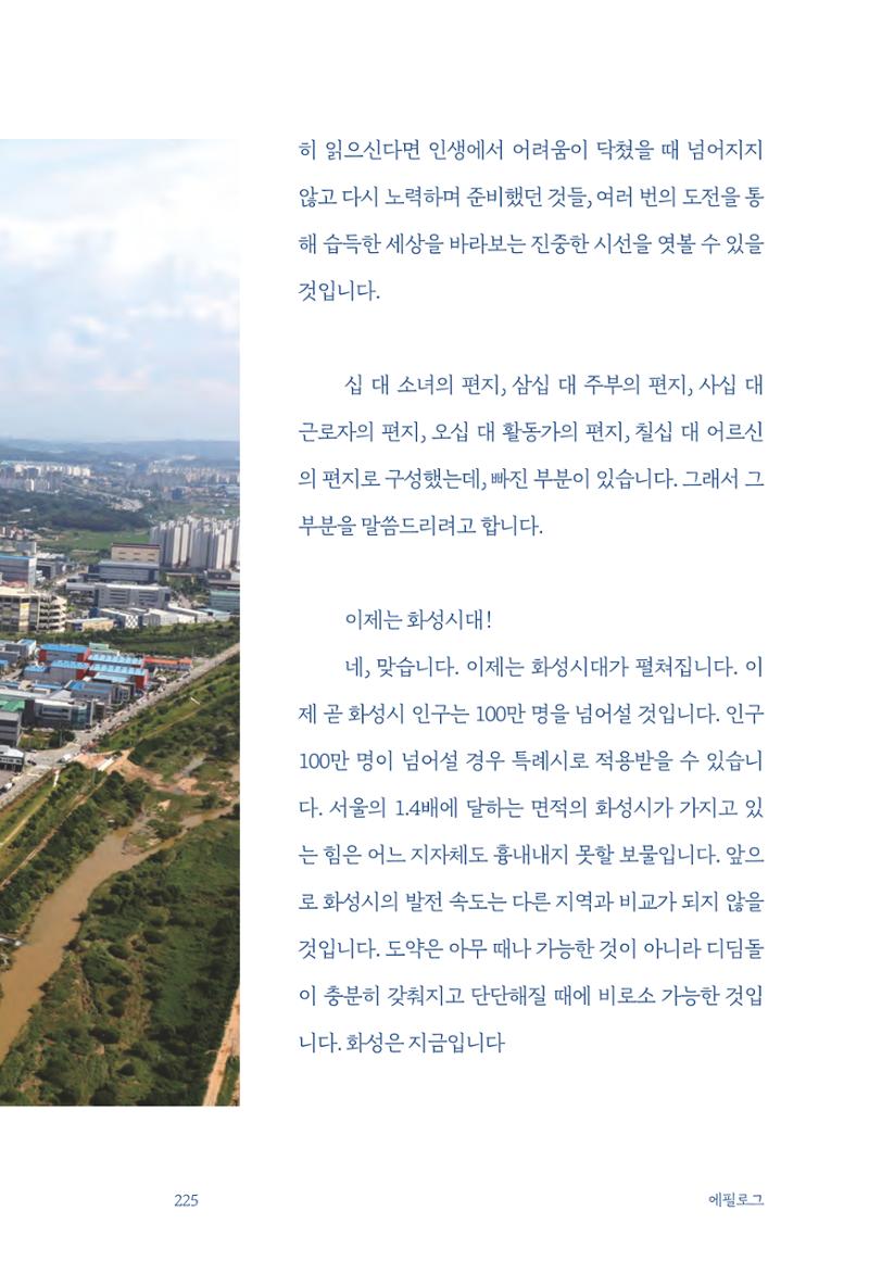 정명근의 이제는 화성시대 227페이지
