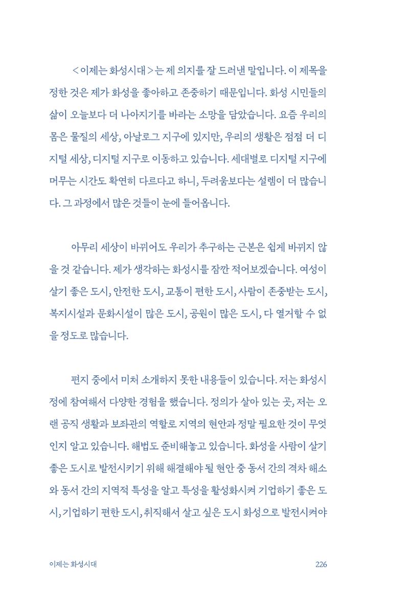 정명근의 이제는 화성시대 228페이지