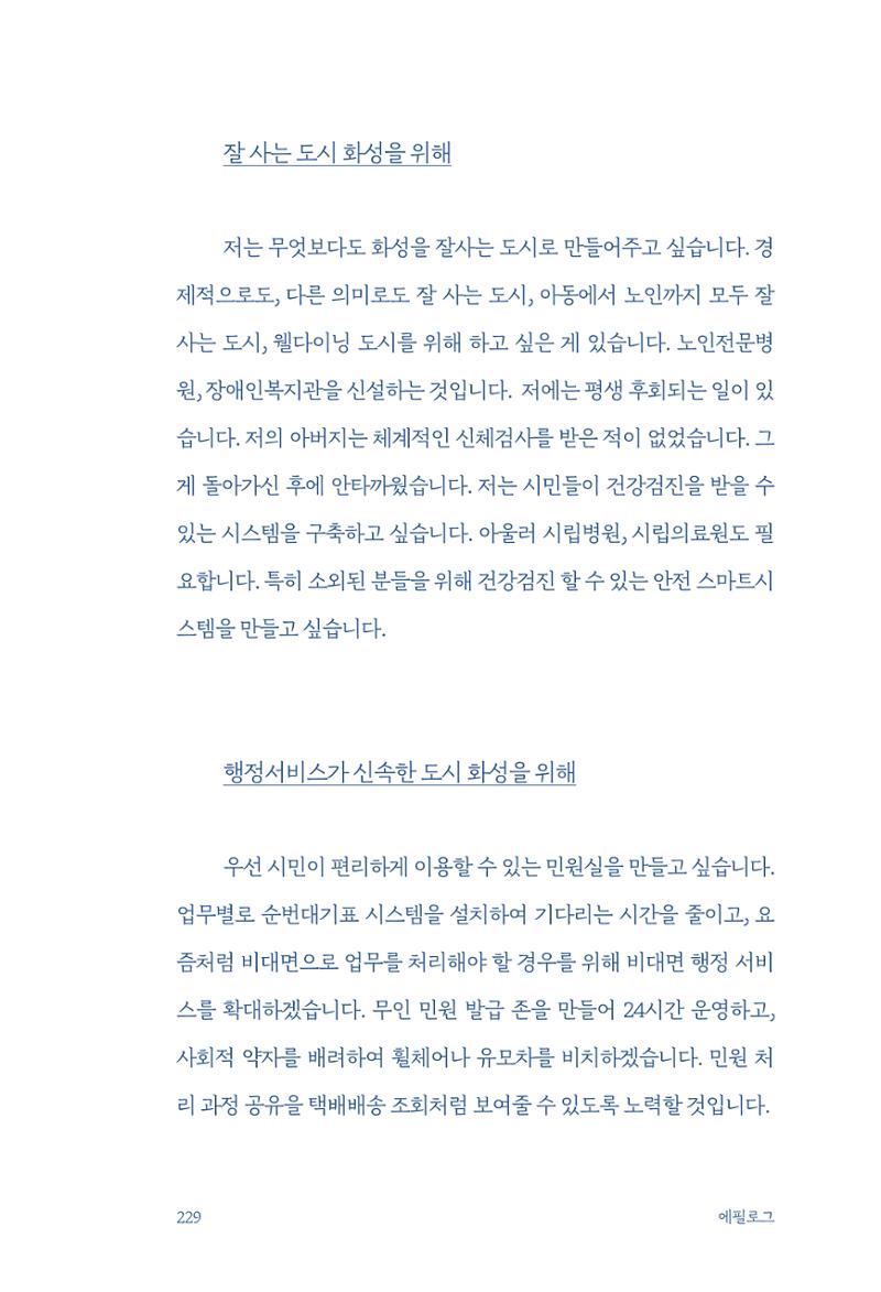 정명근의 이제는 화성시대 231페이지