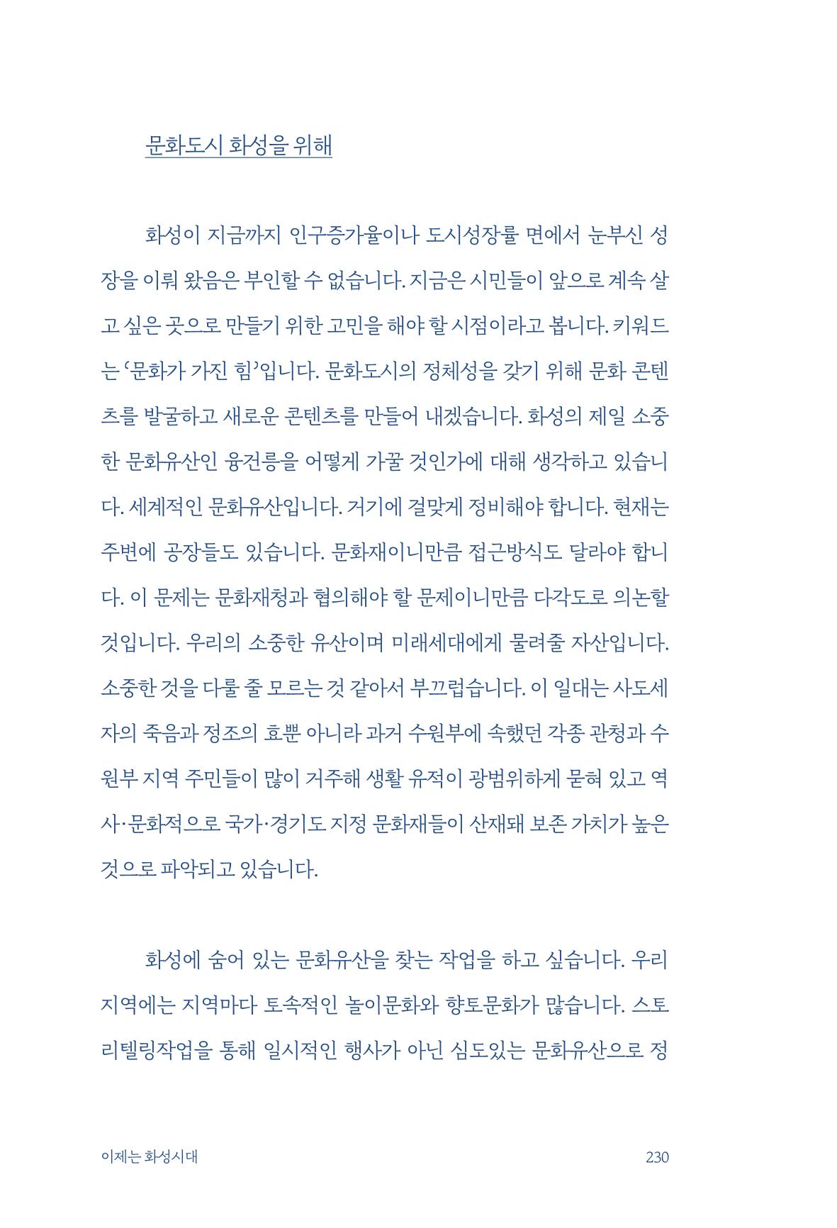 정명근의 이제는 화성시대 232페이지