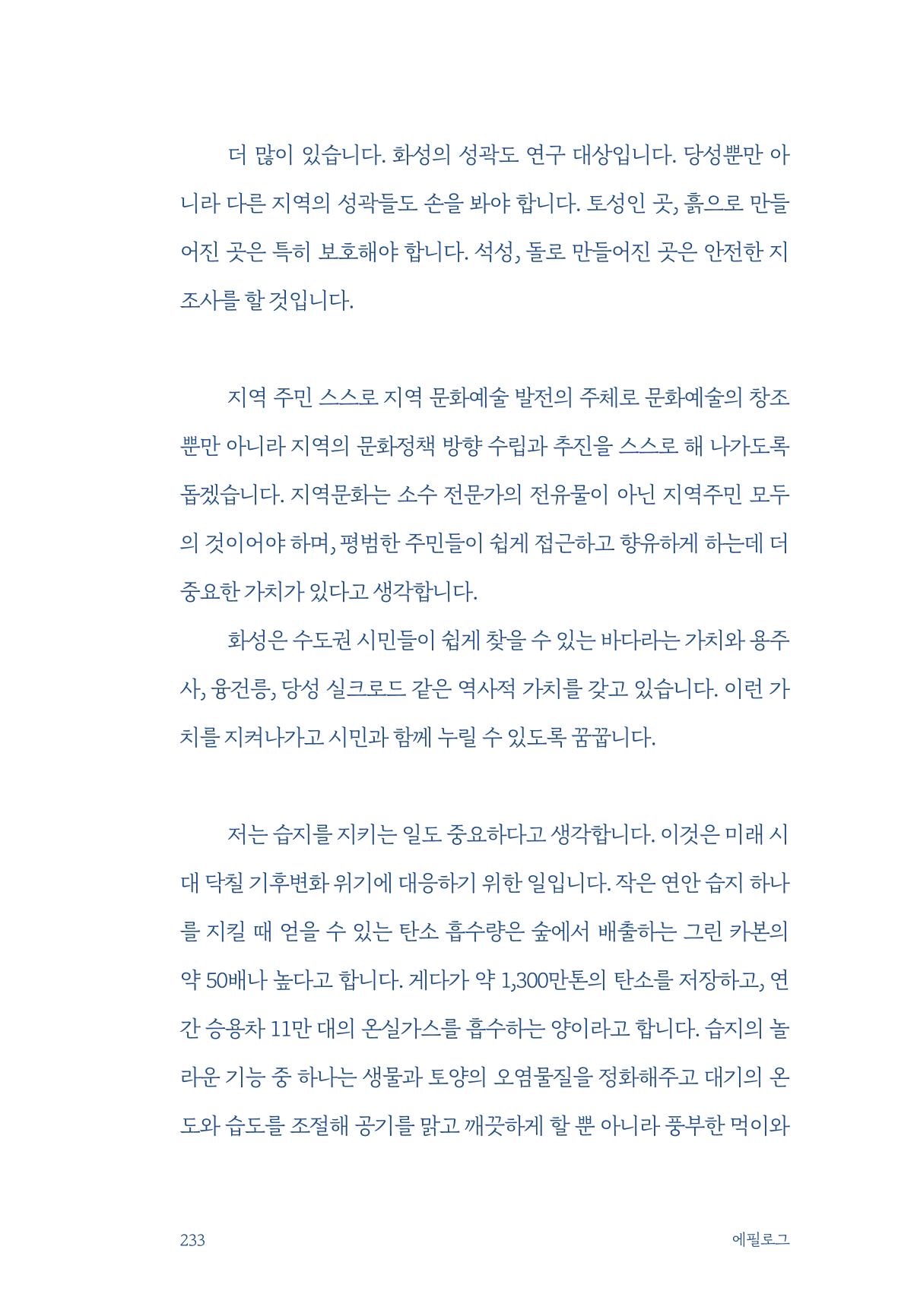 정명근의 이제는 화성시대 235페이지