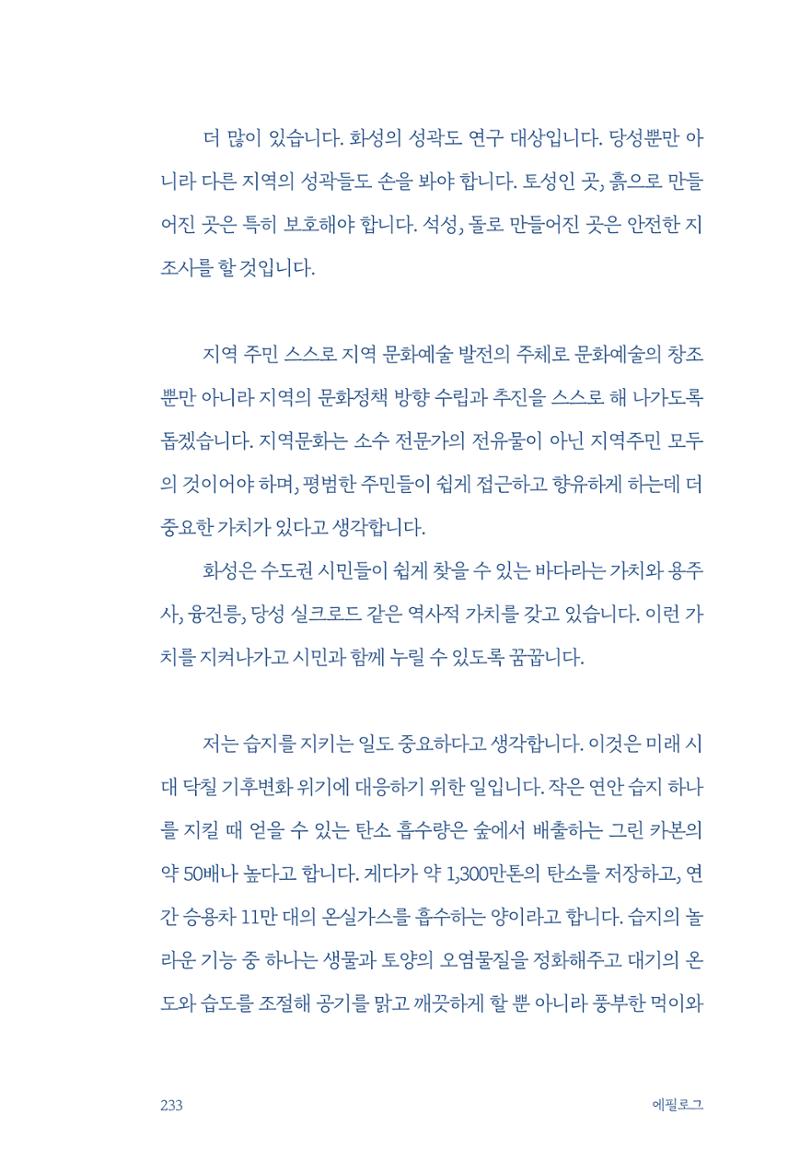 정명근의 이제는 화성시대 235페이지