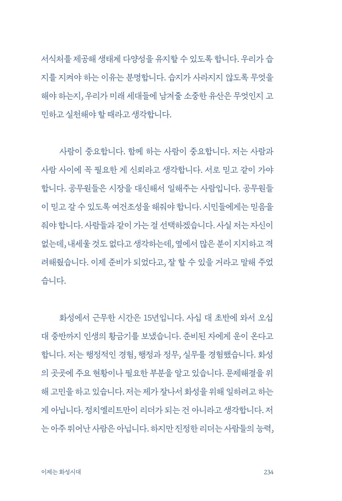정명근의 이제는 화성시대 236페이지