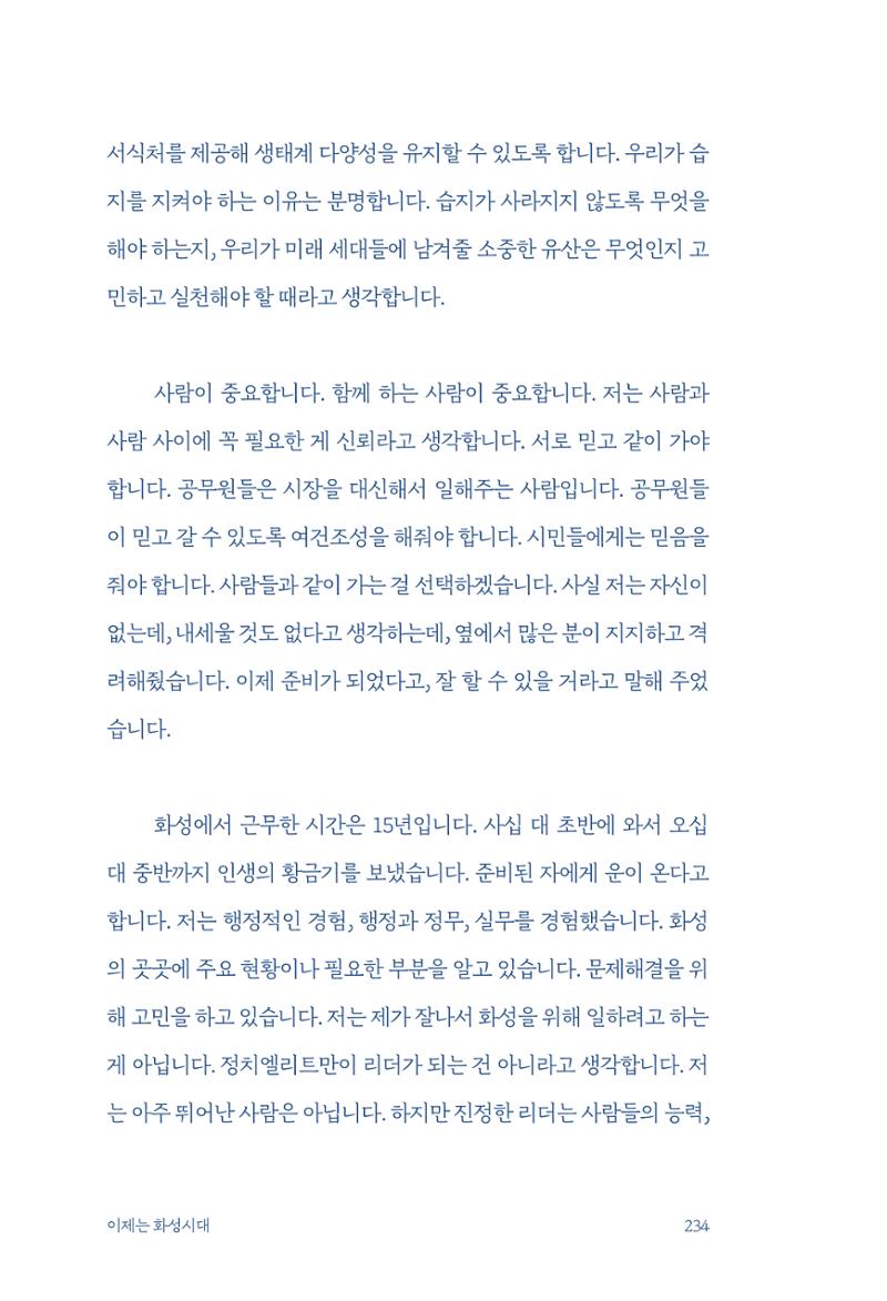 정명근의 이제는 화성시대 236페이지