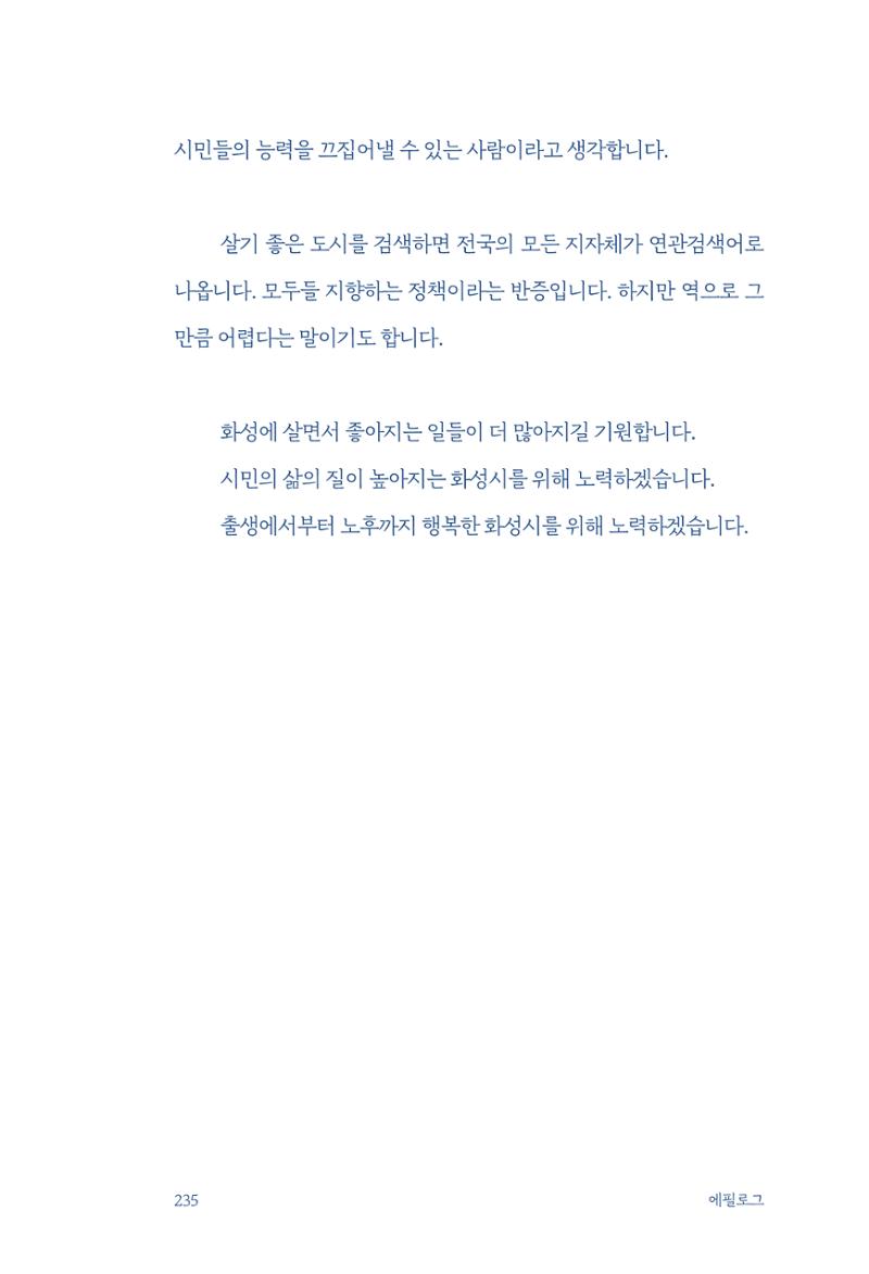 정명근의 이제는 화성시대 237페이지