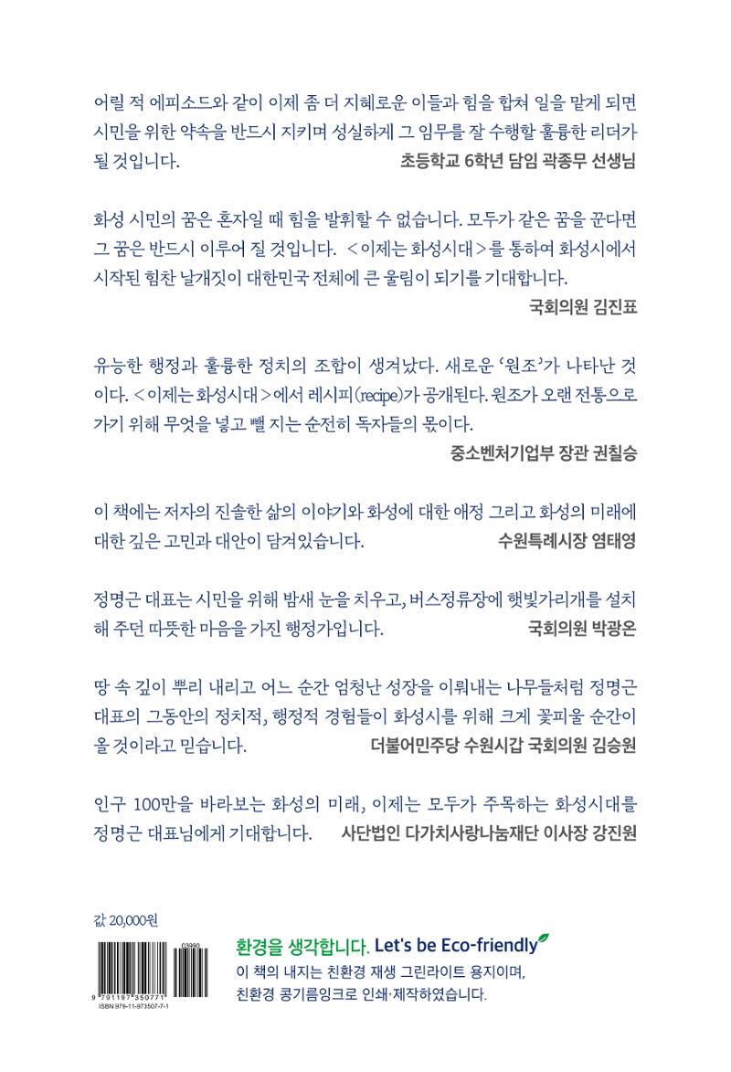 정명근의 이제는 화성시대 239페이지