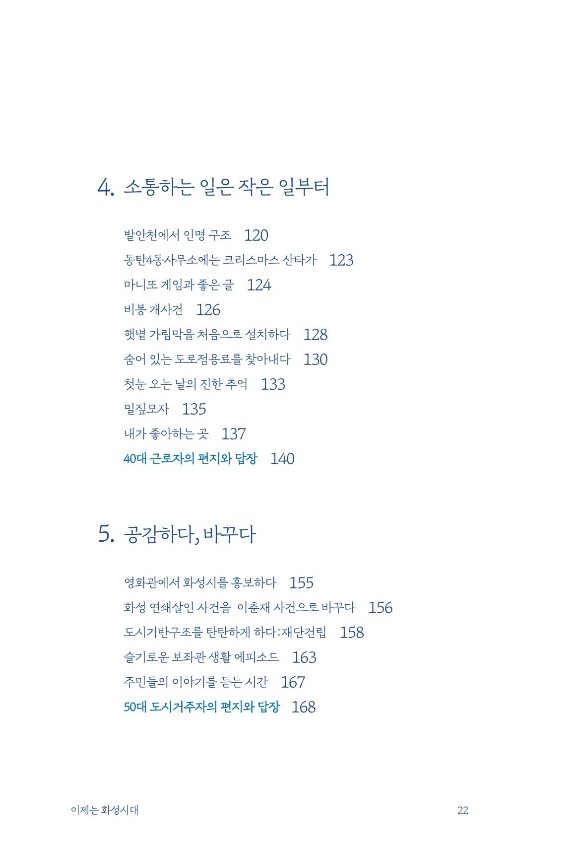 정명근의 이제는 화성시대 24페이지