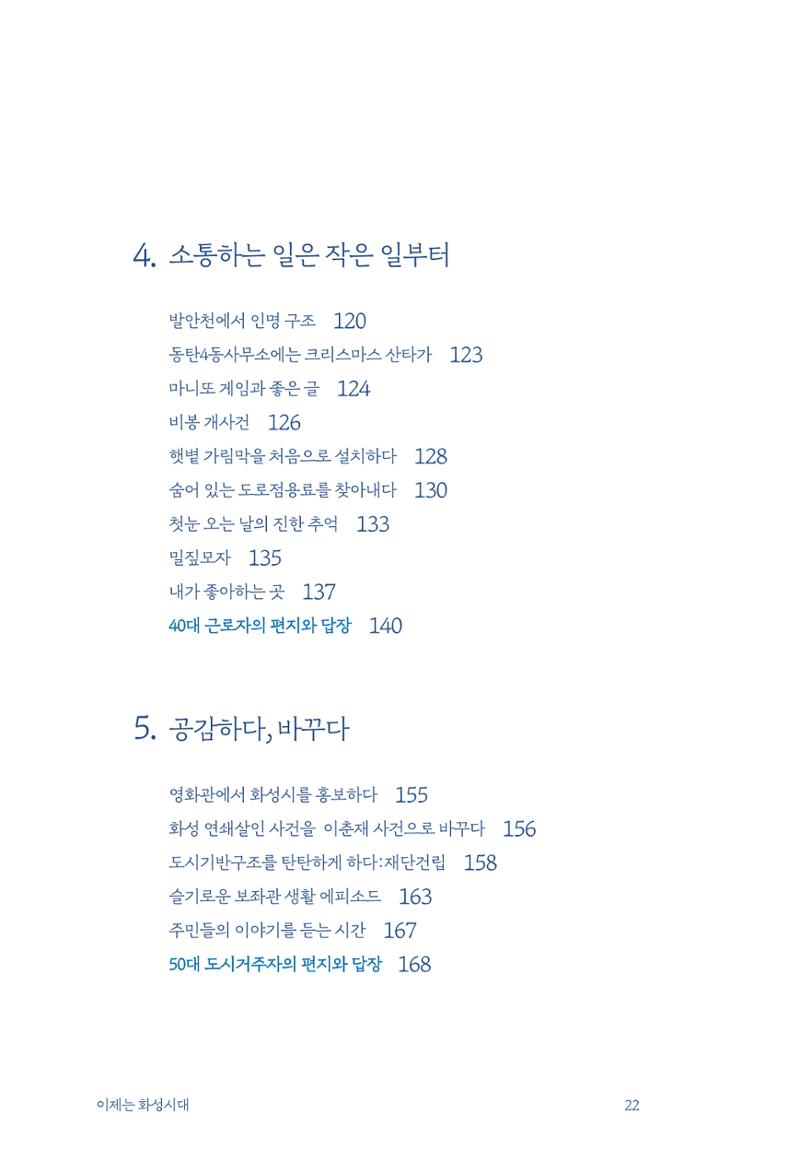 정명근의 이제는 화성시대 24페이지