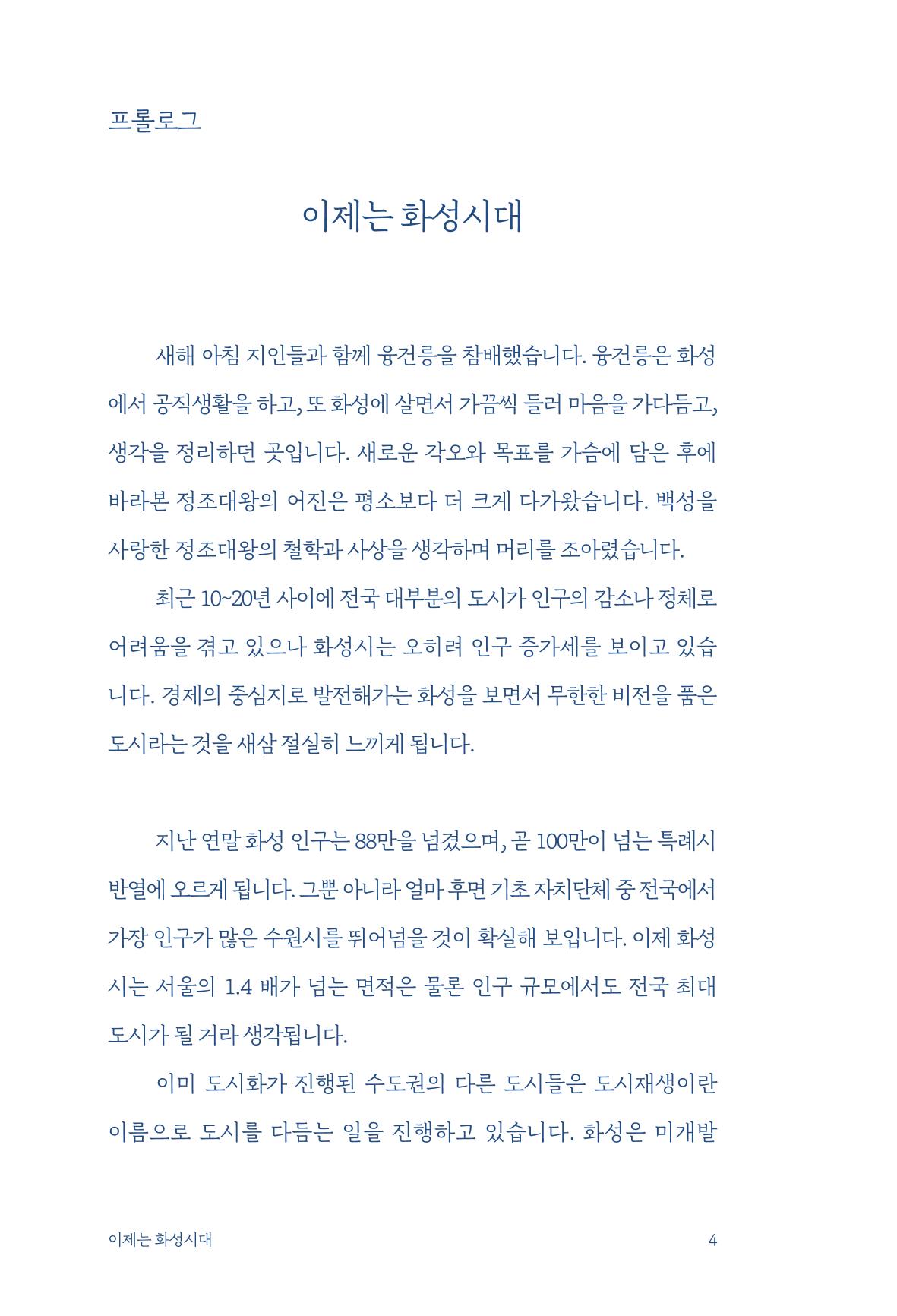 정명근의 이제는 화성시대 6페이지