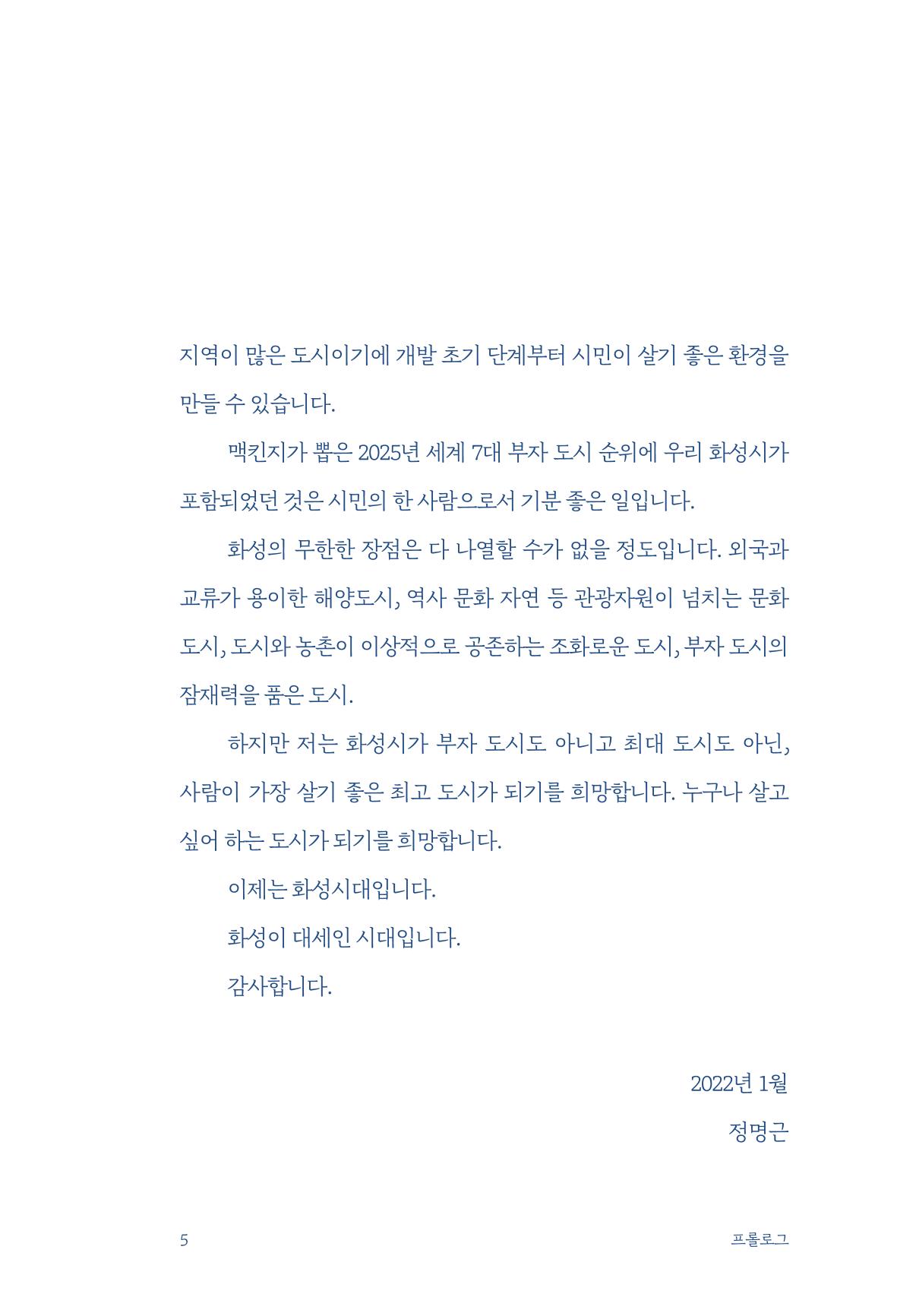 정명근의 이제는 화성시대 7페이지