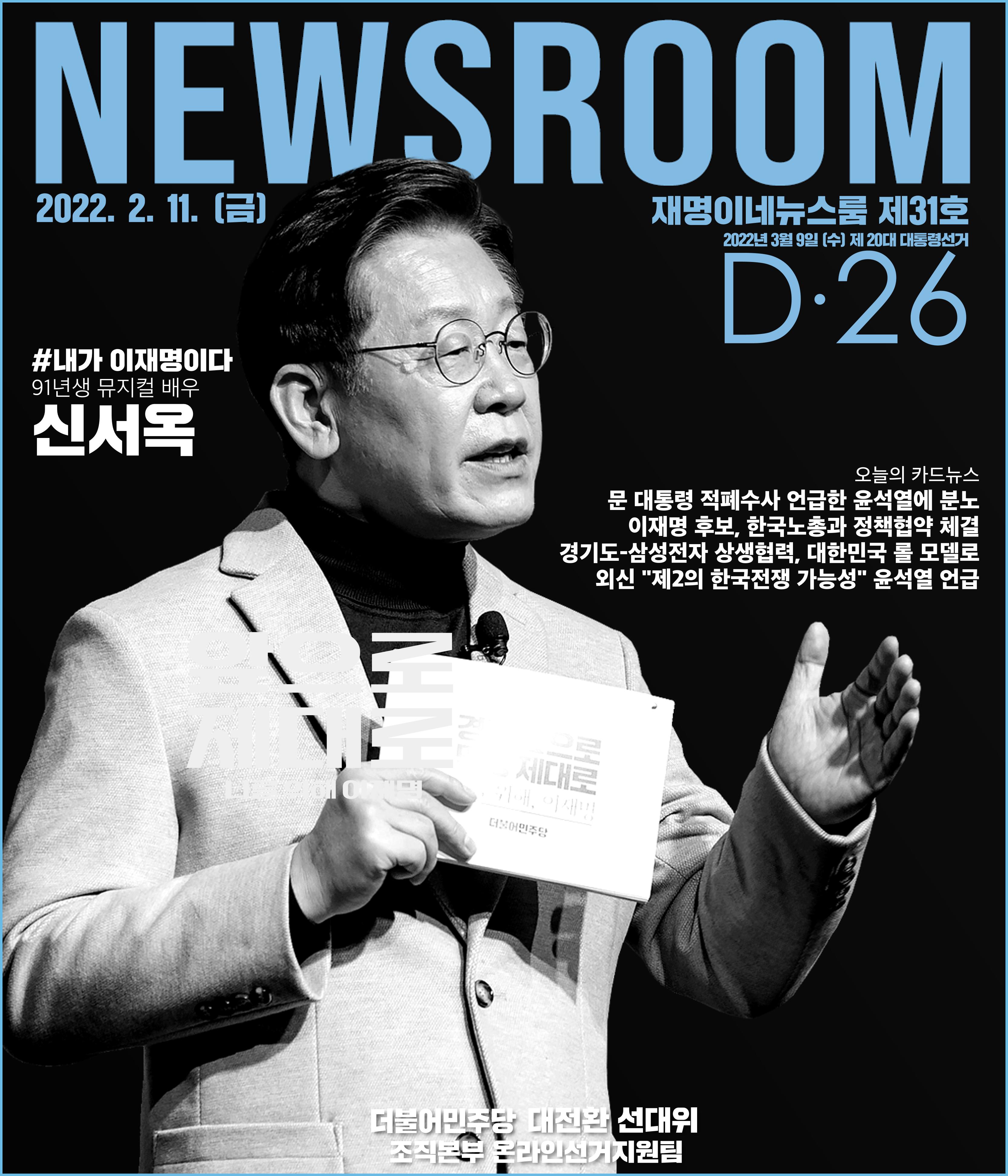 재명이네 뉴스룸 제31호 D-26 1페이지