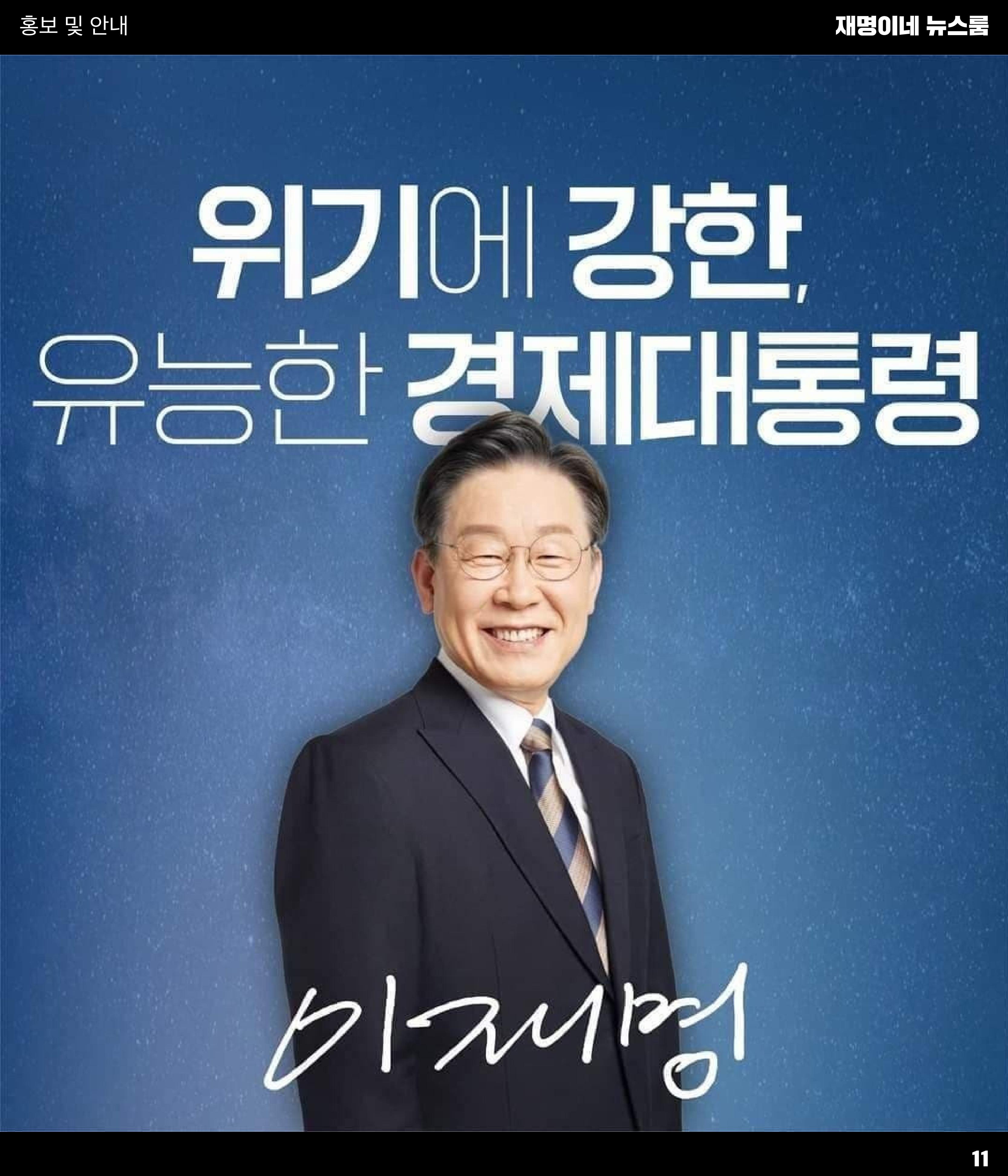 재명이네 뉴스룸 제31호 D-26 11페이지