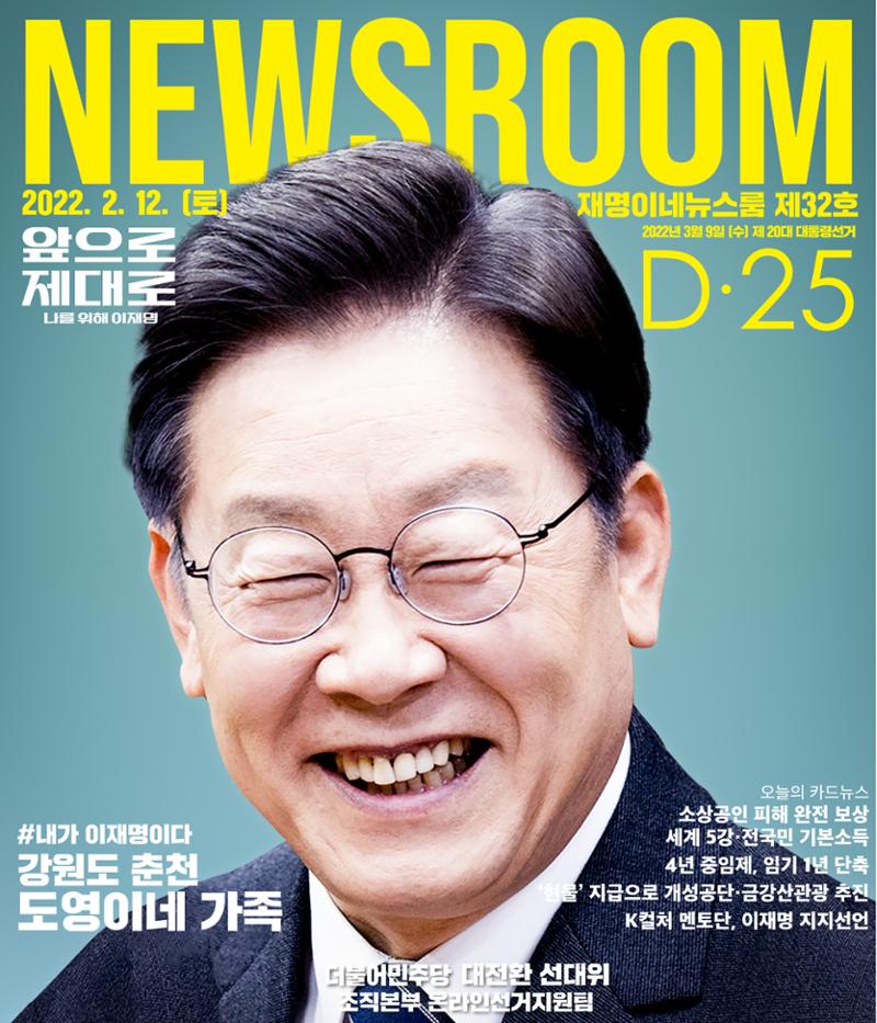 재명이네 뉴스룸 제32호 D-25 1페이지