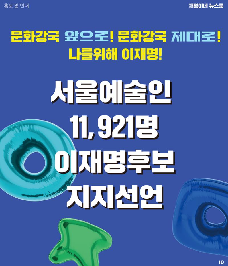 재명이네 뉴스룸 제32호 D-25 10페이지