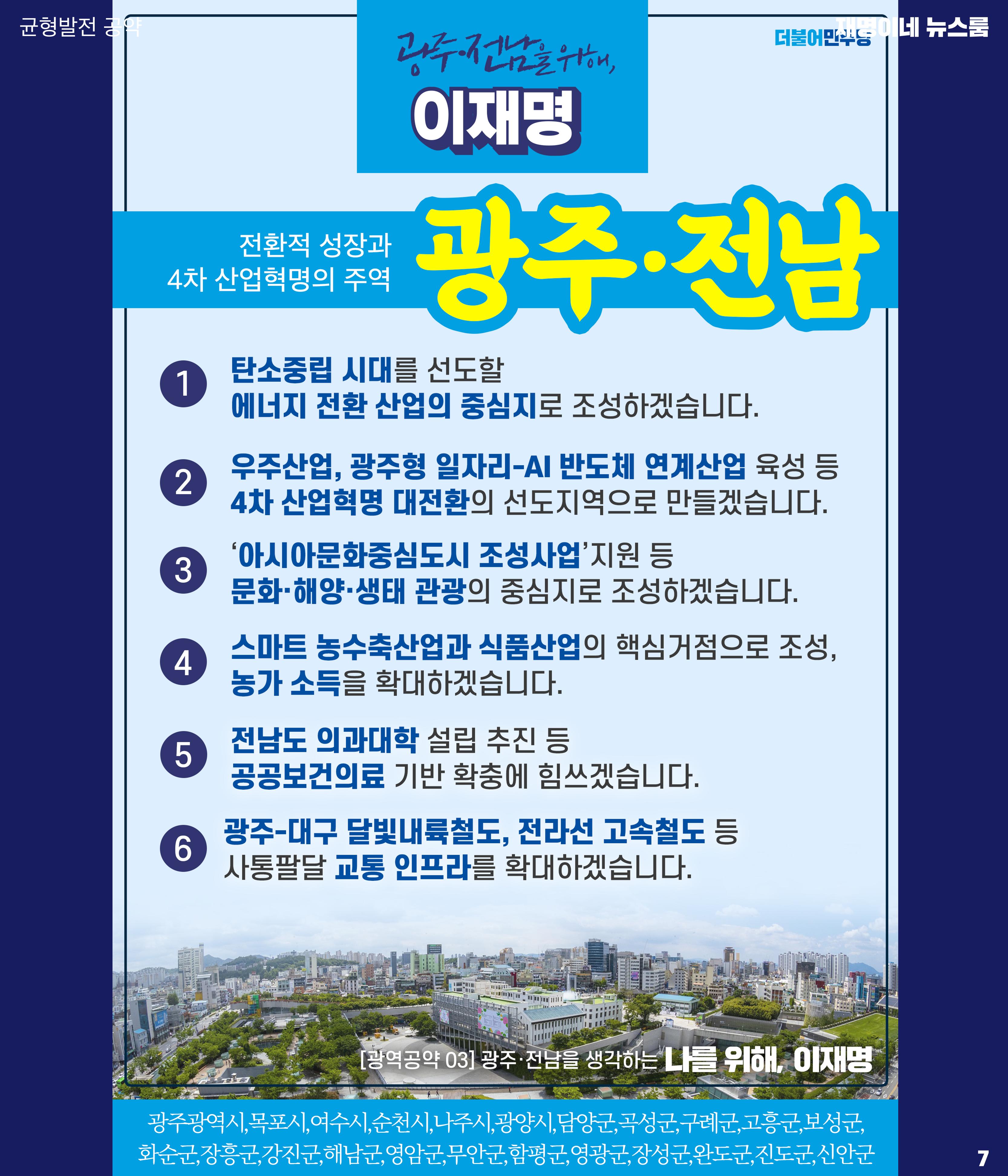 재명이네 뉴스룸 제32호 D-25 7페이지