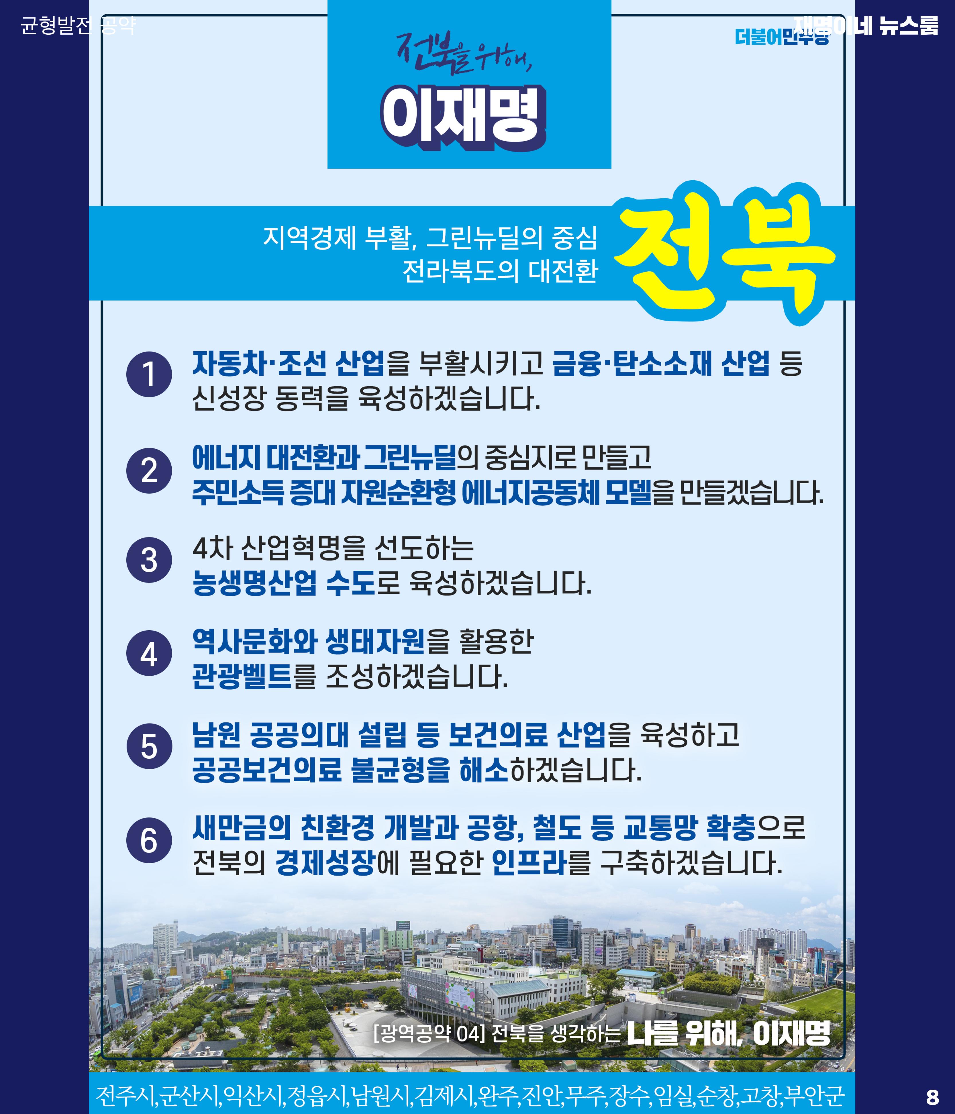 재명이네 뉴스룸 제32호 D-25 8페이지