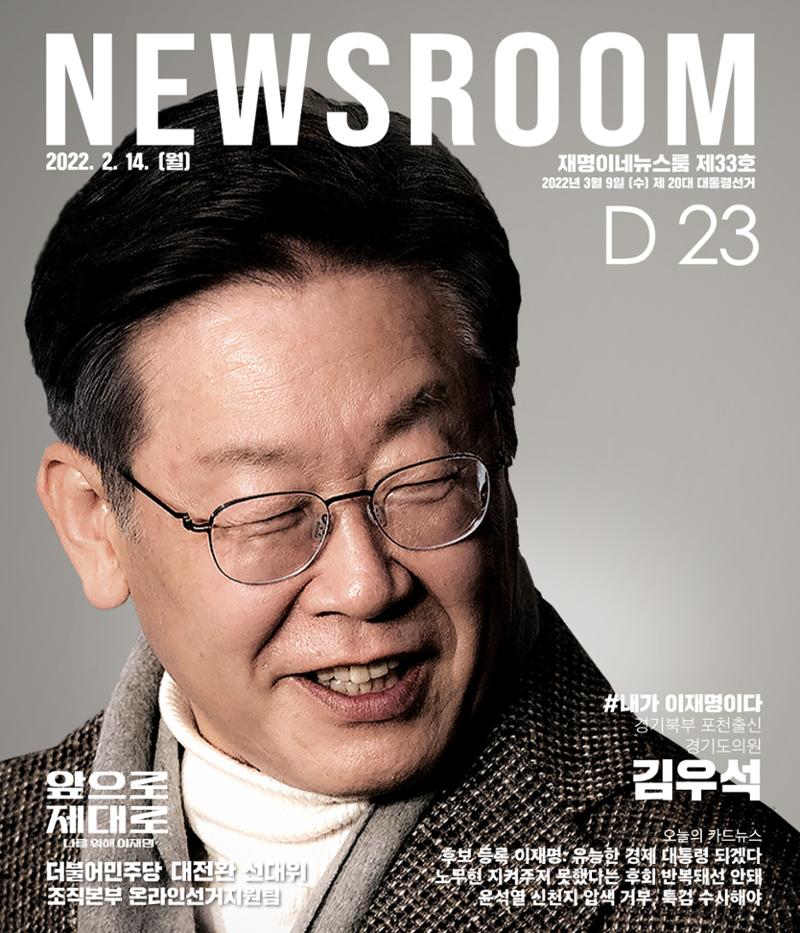 재명이네 뉴스룸 제33호 D-23 1페이지