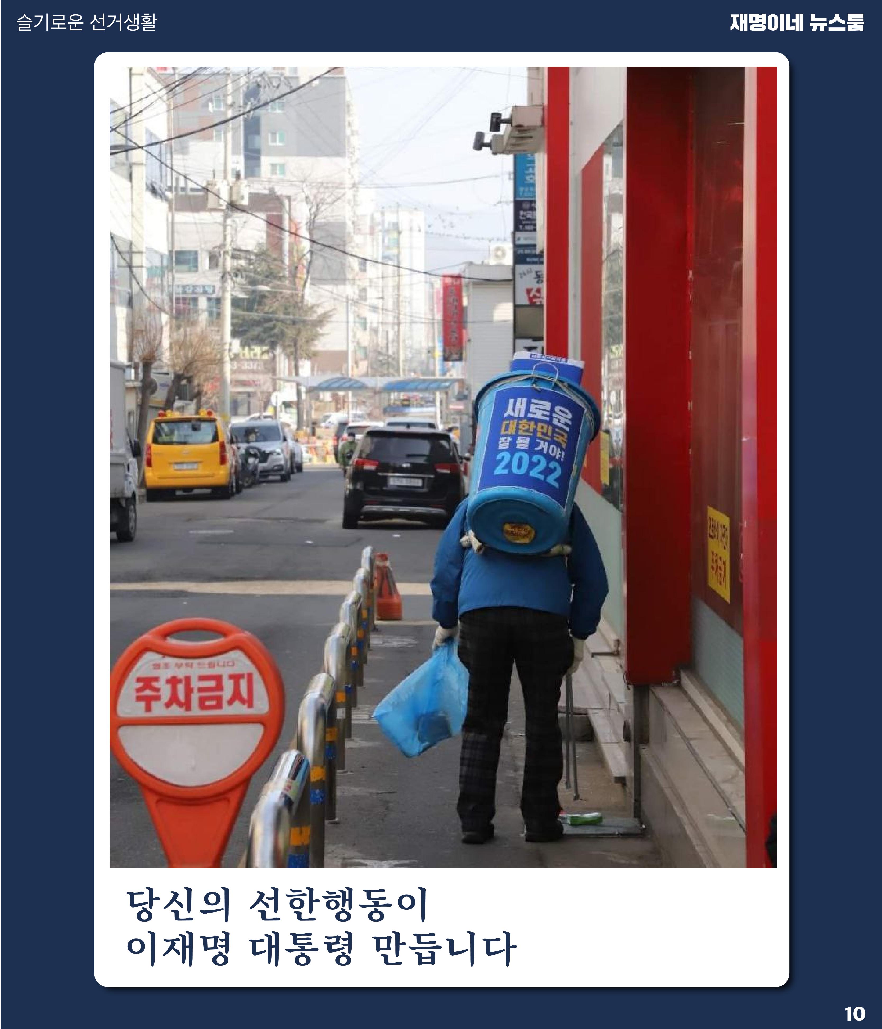 재명이네 뉴스룸 제33호 D-23 10페이지