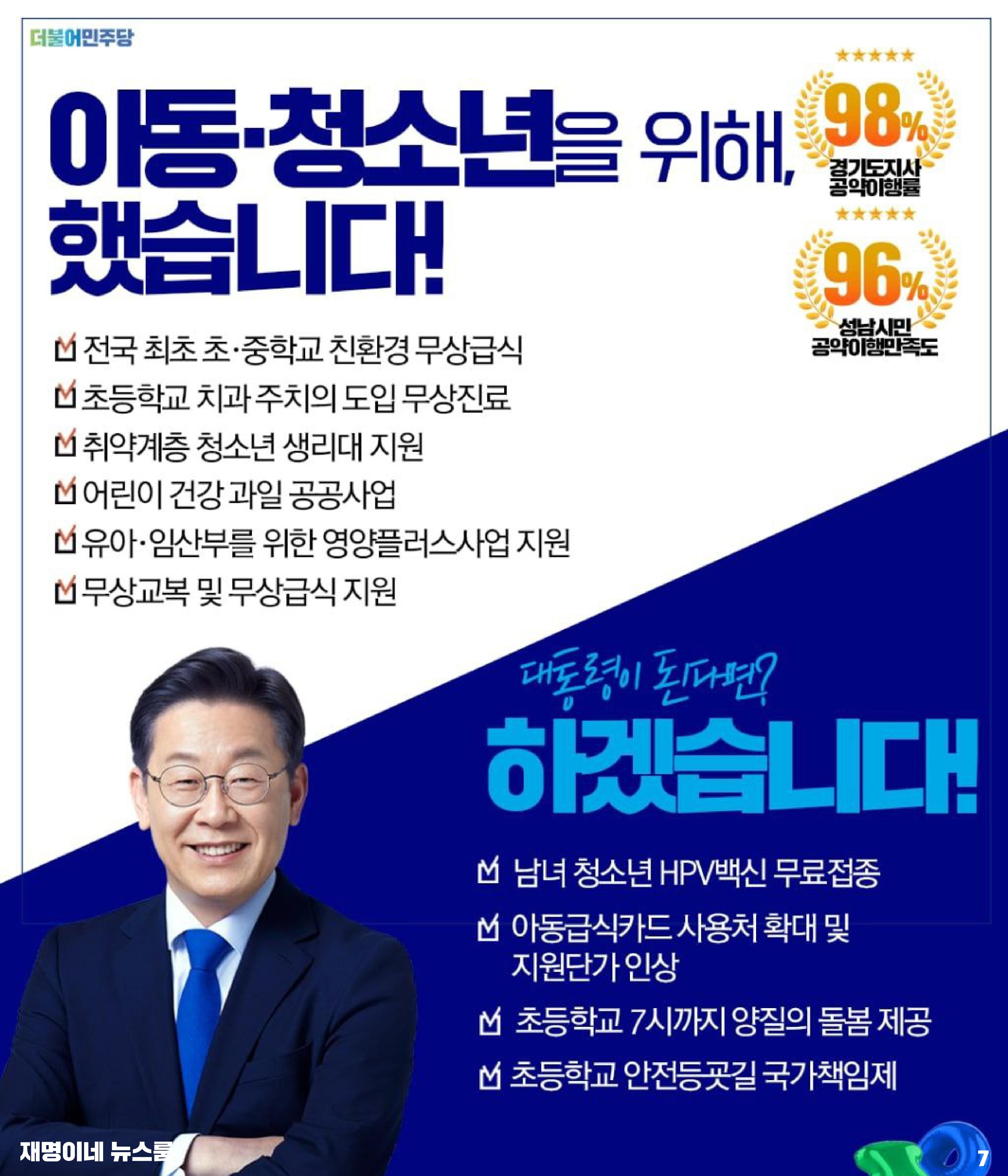 재명이네 뉴스룸 제33호 D-23 7페이지