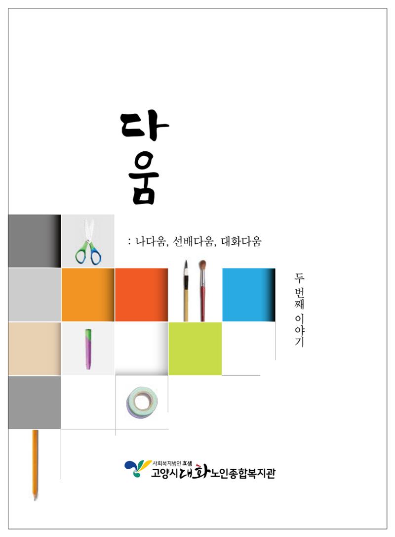 2021년「다움 : 나다움, 선배다움, 대화다움」두 번째 이야기 1페이지