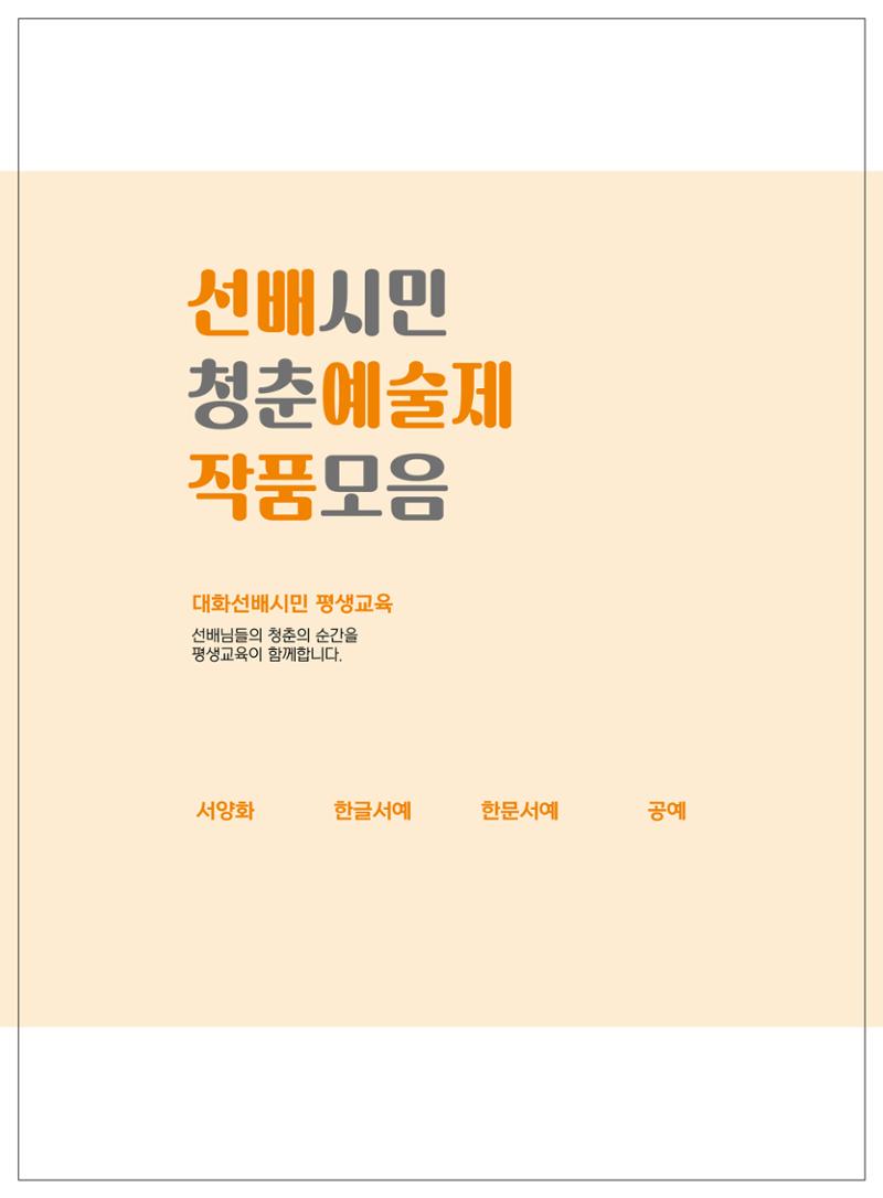 2021년「다움 : 나다움, 선배다움, 대화다움」두 번째 이야기 28페이지