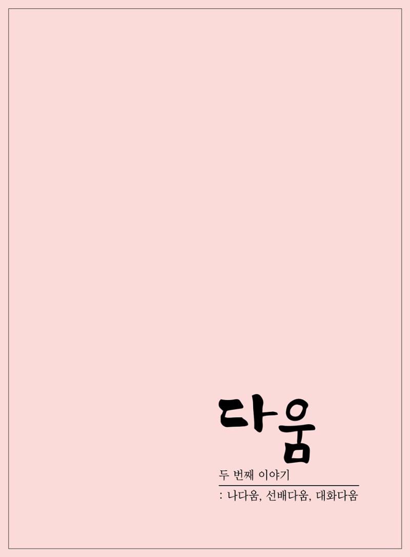 2021년「다움 : 나다움, 선배다움, 대화다움」두 번째 이야기 3페이지