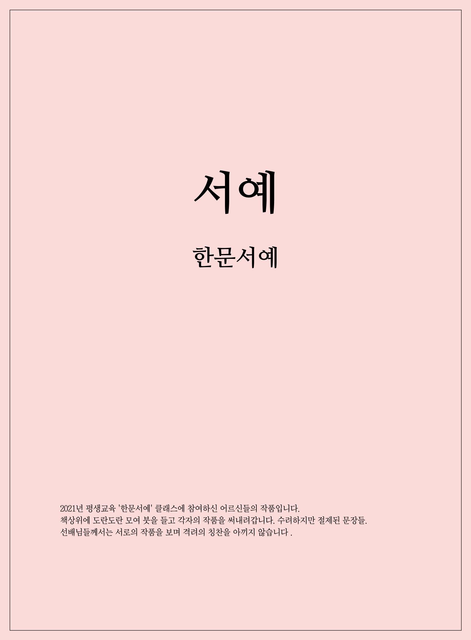2021년「다움 : 나다움, 선배다움, 대화다움」두 번째 이야기 47페이지