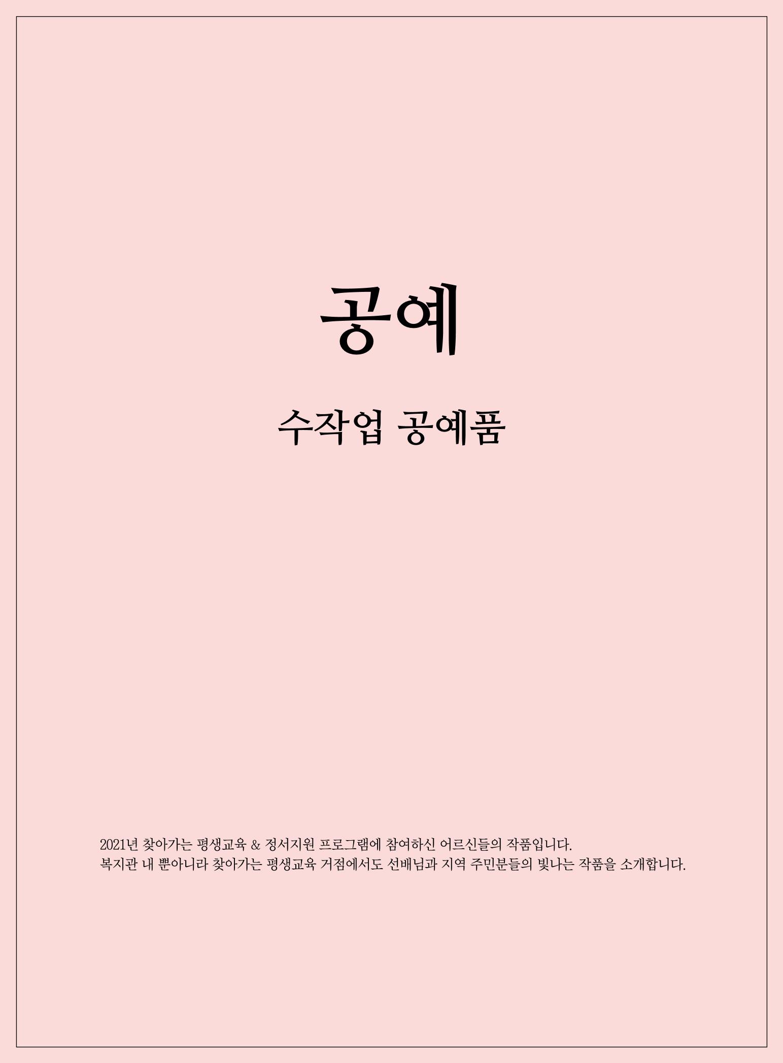 2021년「다움 : 나다움, 선배다움, 대화다움」두 번째 이야기 59페이지