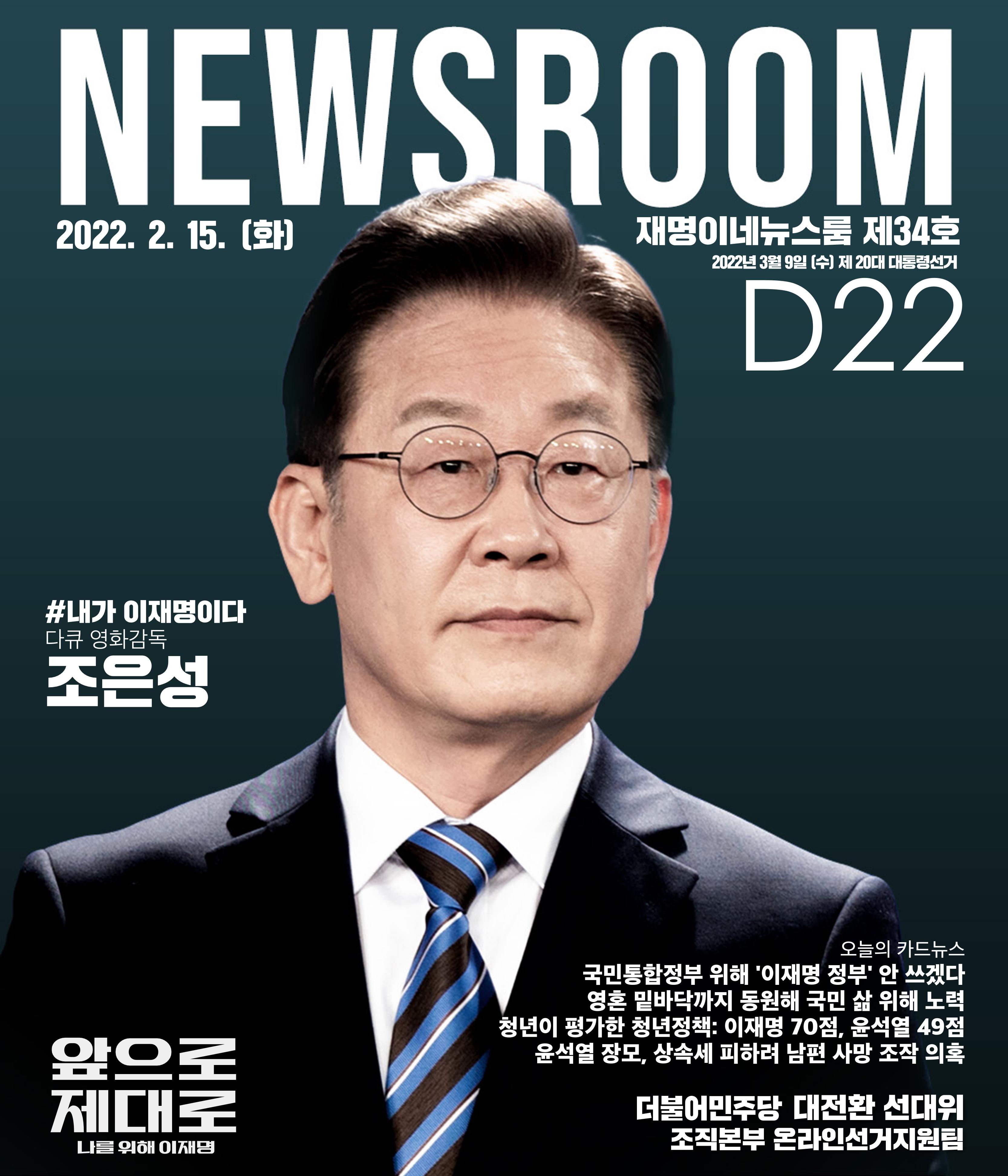 재명이네 뉴스룸 제34호 D-22 1페이지
