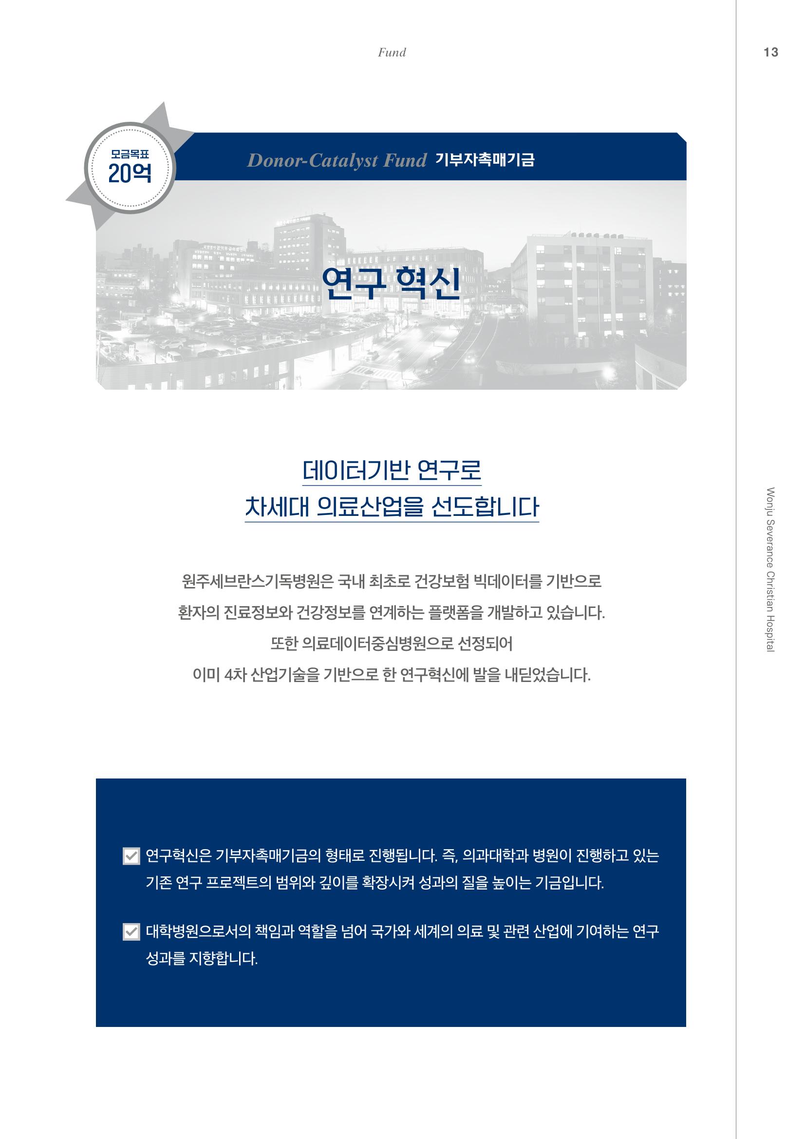 220215 원주세브란스기독병원 기금 브로슈어 15페이지