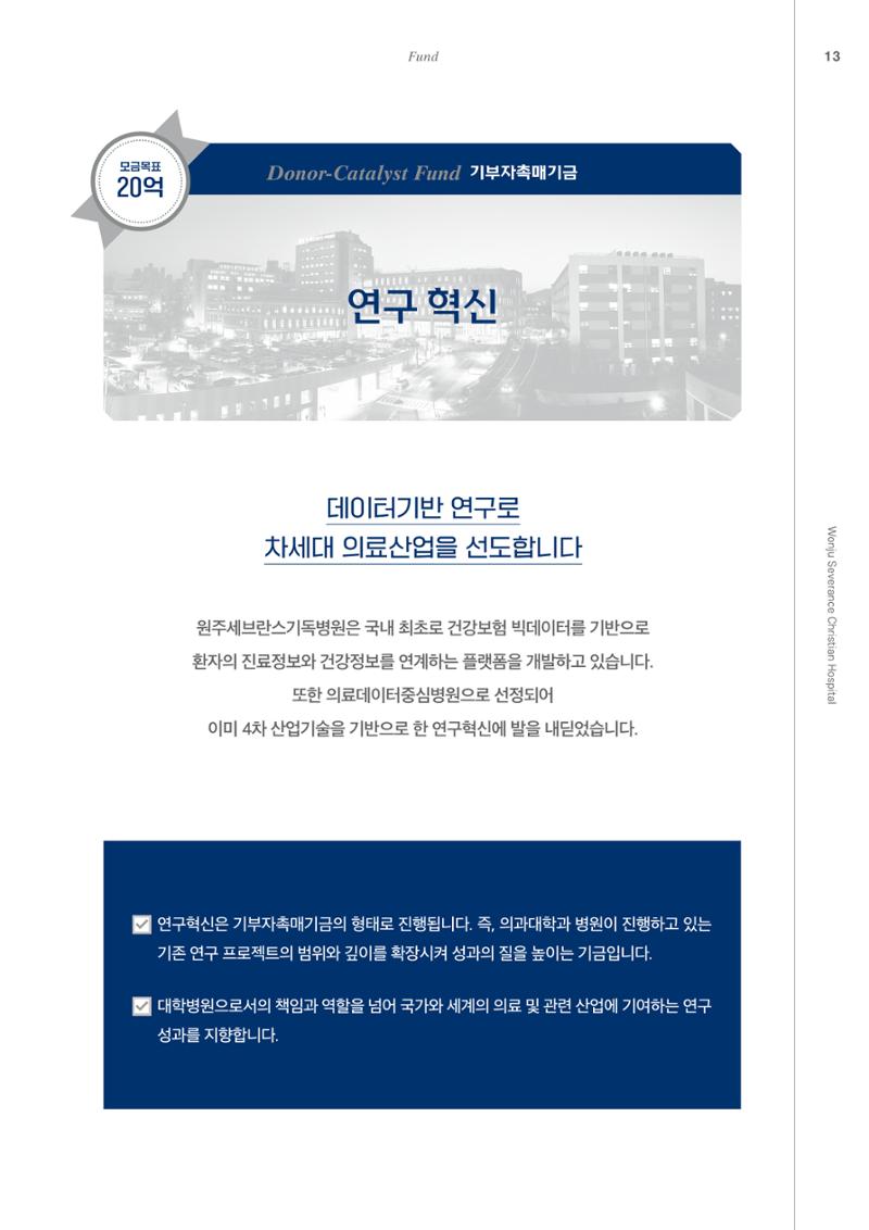 220215 원주세브란스기독병원 기금 브로슈어 15페이지