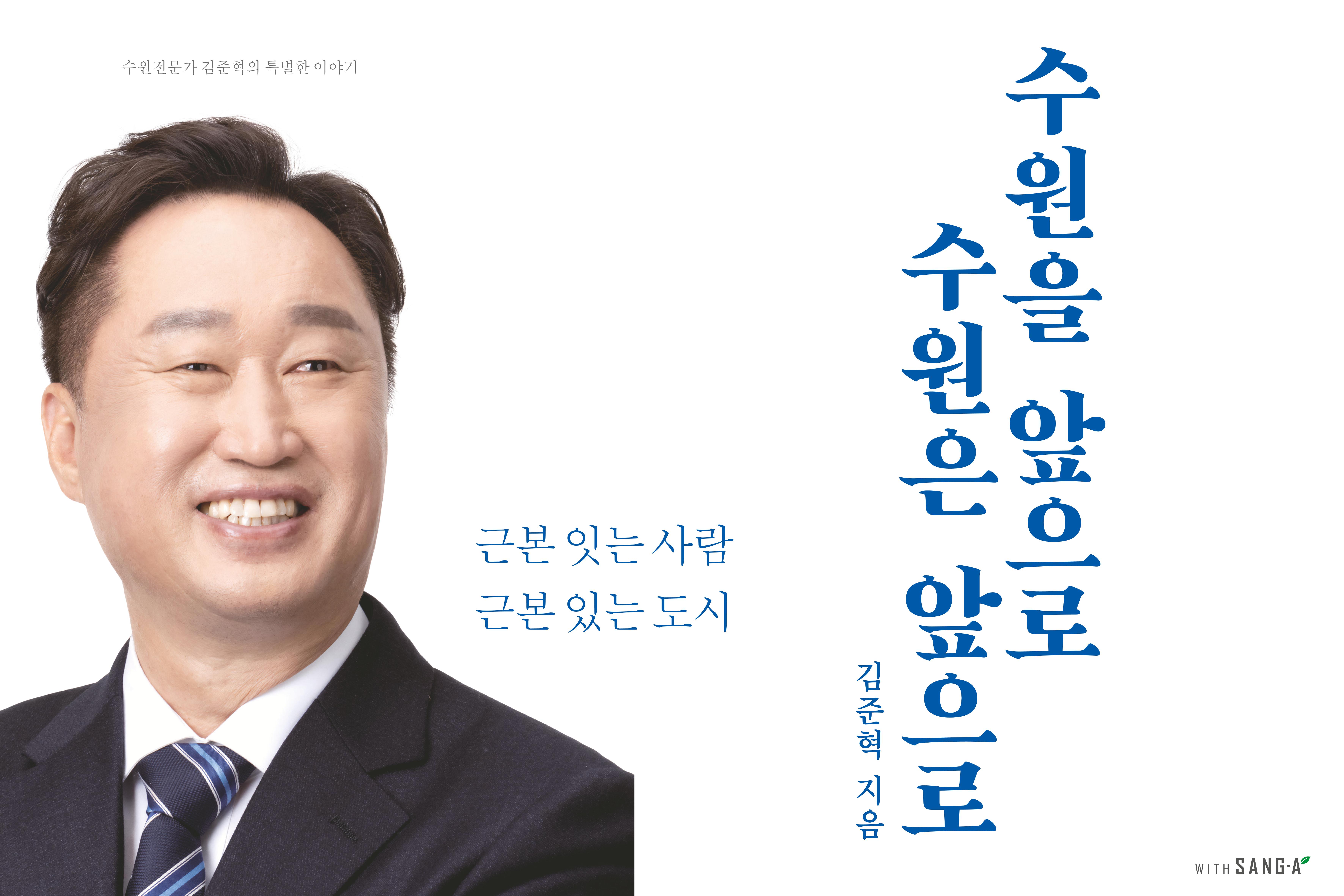 김준혁지음 수원을 앞으로, 수원은 앞으로 간략보기 1페이지
