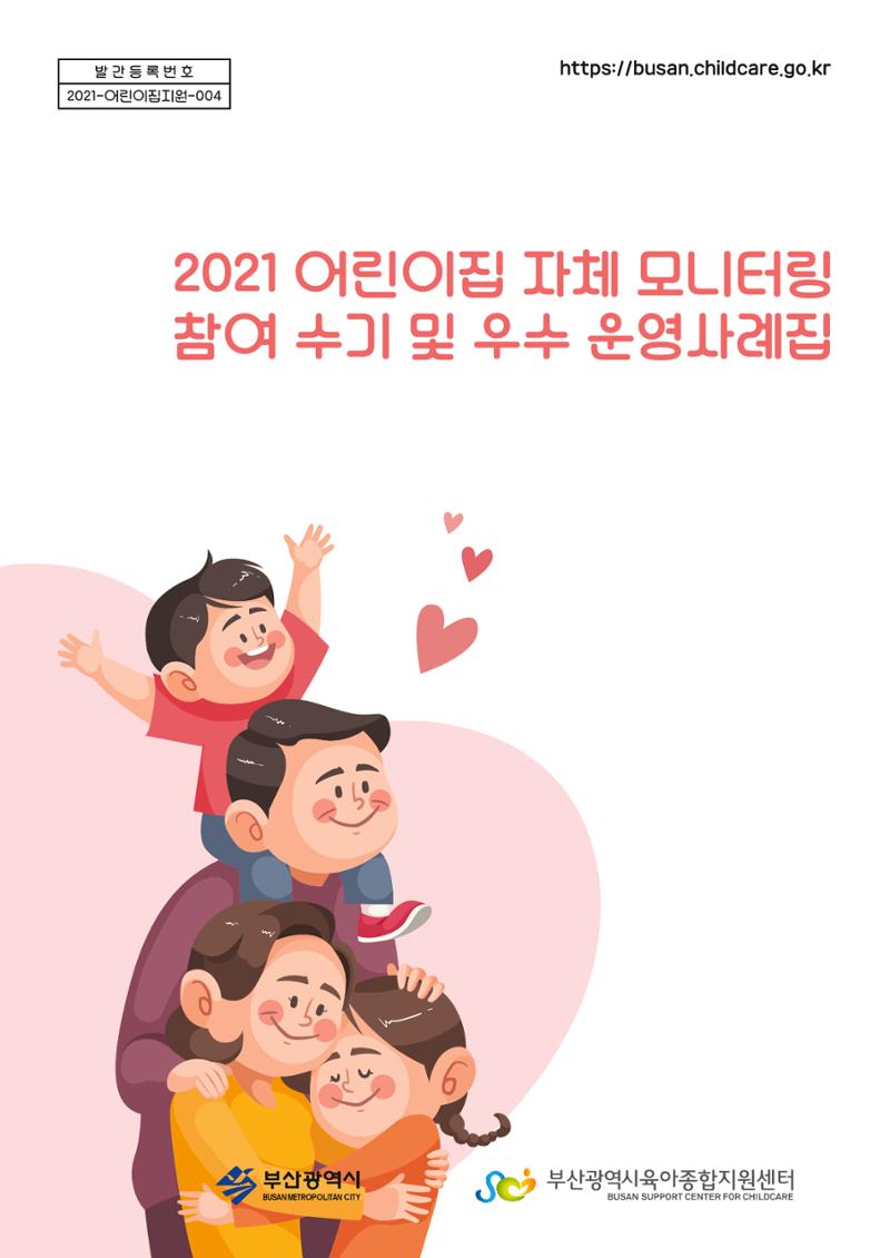 2022년 어린이집 자체 모니터링  1페이지