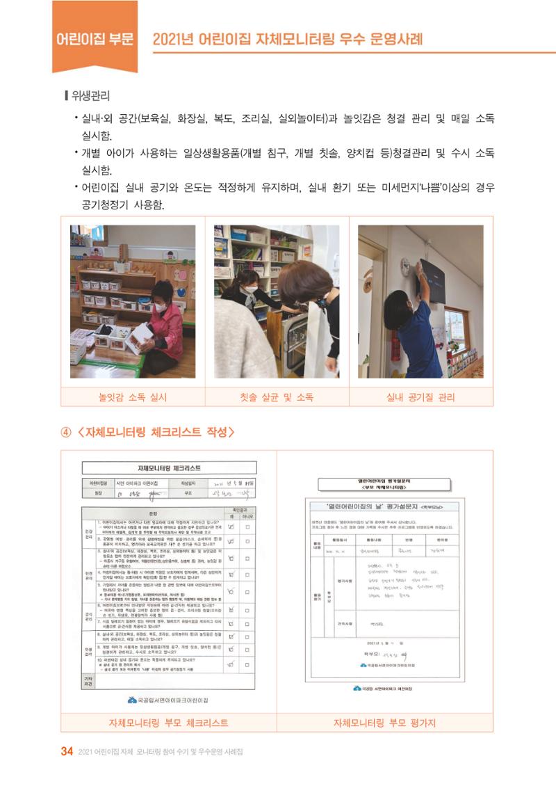 2022년 어린이집 자체 모니터링  38페이지