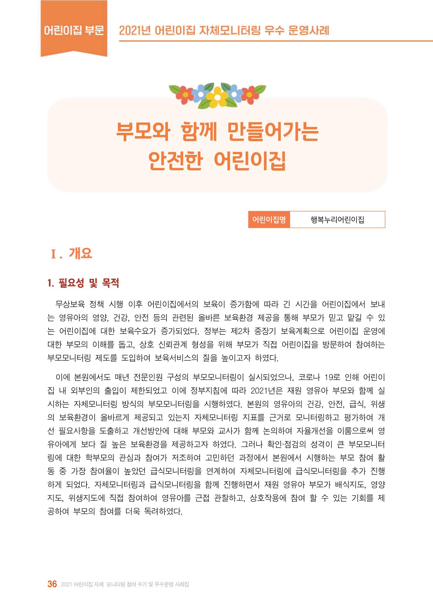 2022년 어린이집 자체 모니터링  40페이지